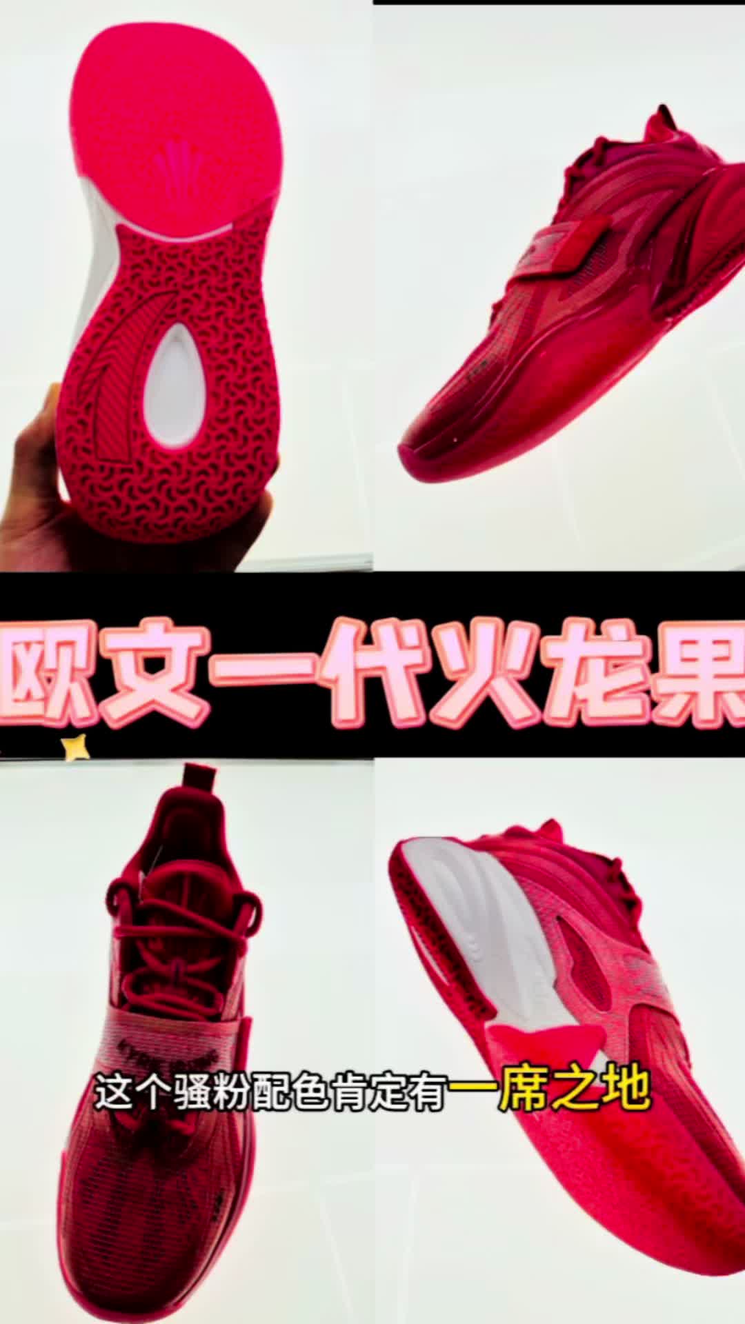 2024年度鞋王｜欧文一代火龙果