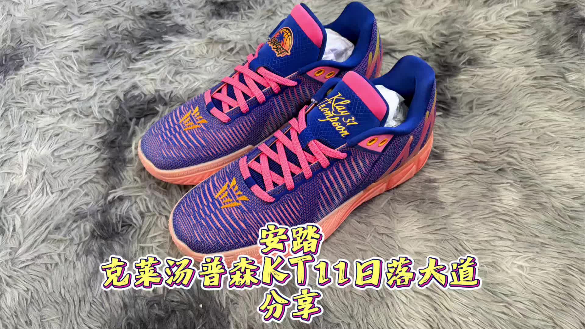 安踏克莱汤普森KT11日落大道