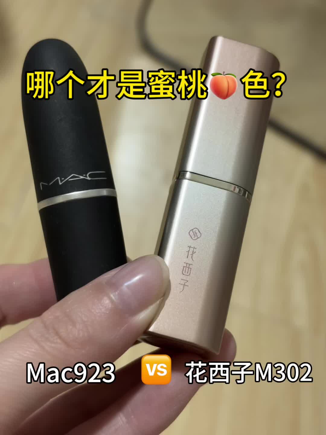 口红试色 | Mac923🆚花西子M302