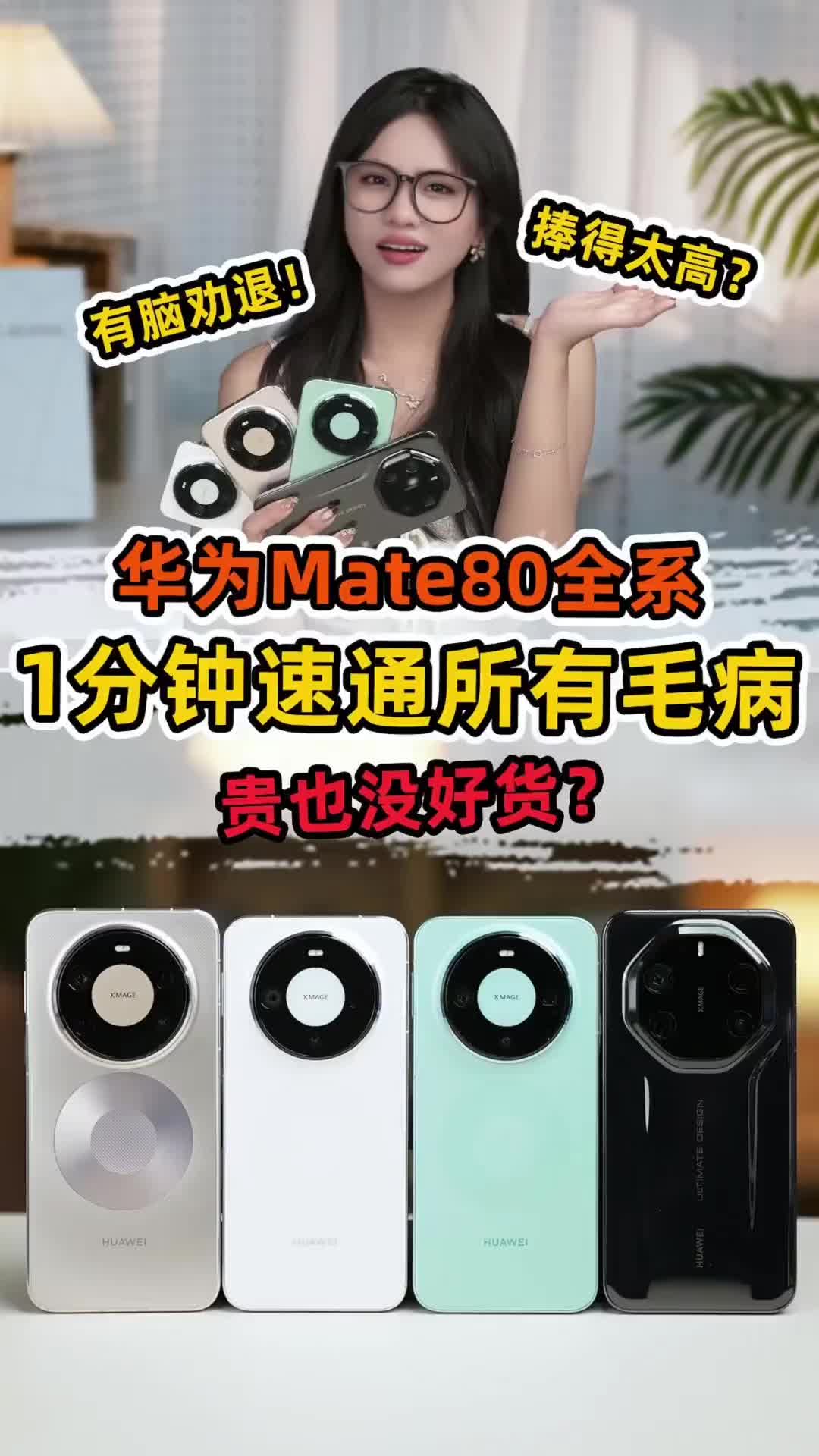 贵也没好货？测评华为Mate 80全系列，看完你就知道怎么选了！
