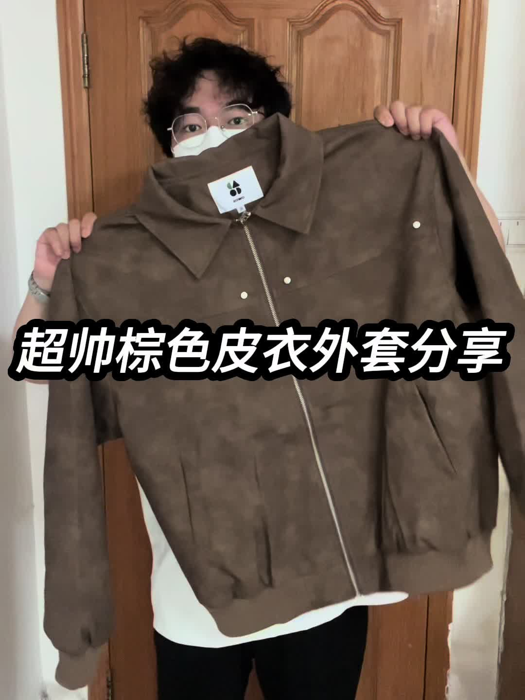 夏日不费力穿搭｜超帅棕色皮衣外套分享❗️