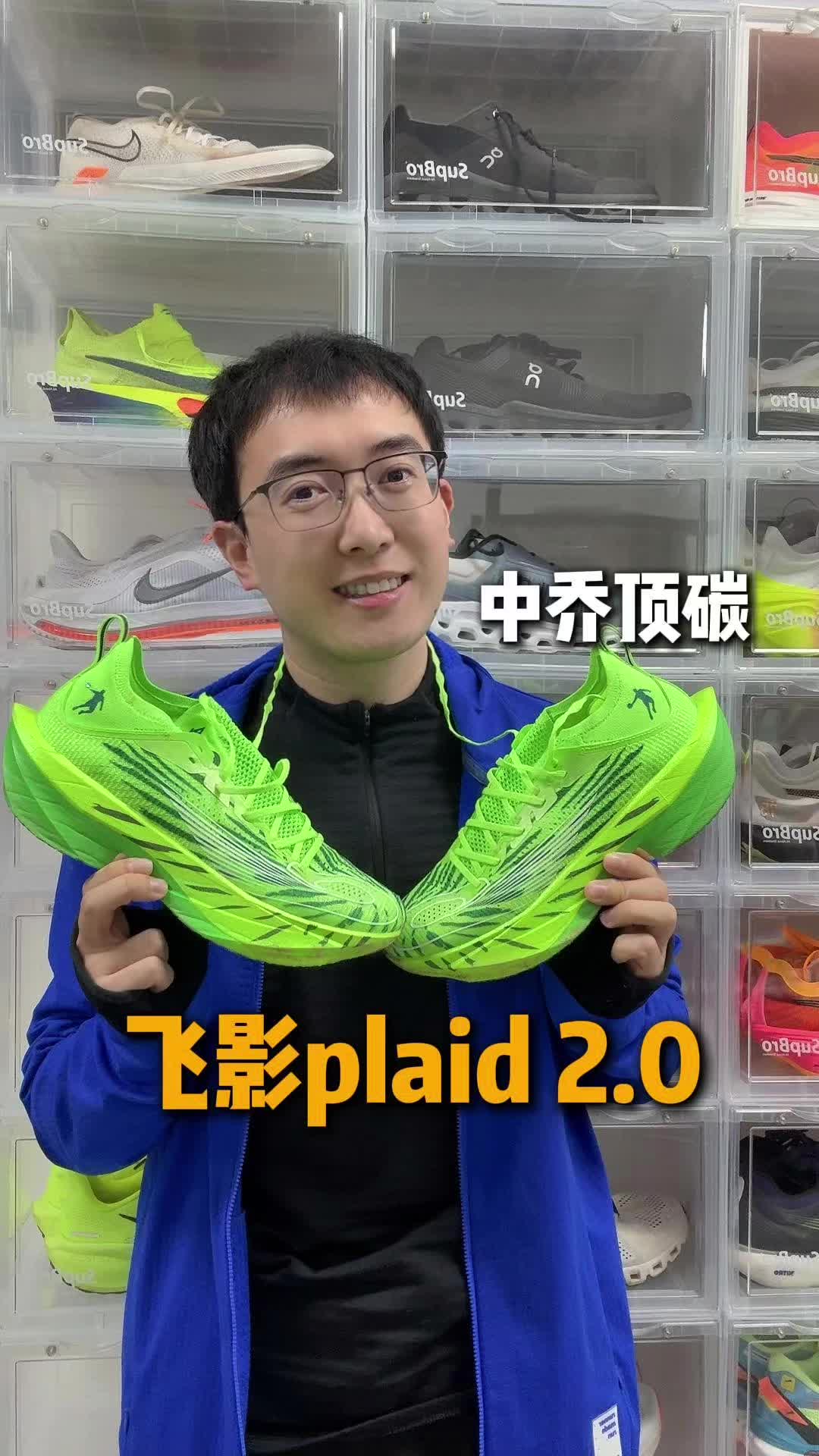 中乔顶碳 飞影plaid 2.0 适合你吗？ 