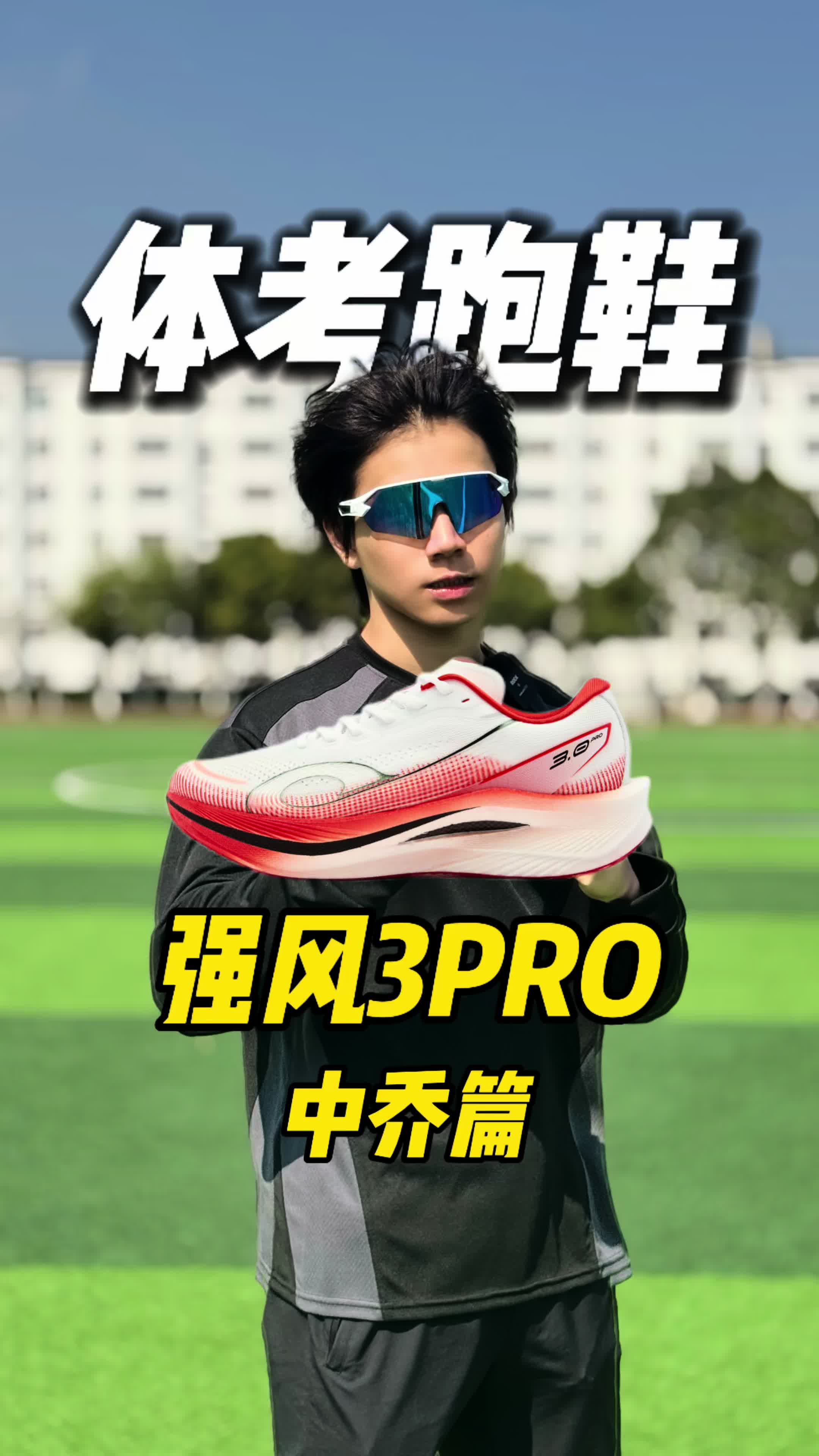 每个品牌选一双体考跑鞋！中乔篇！