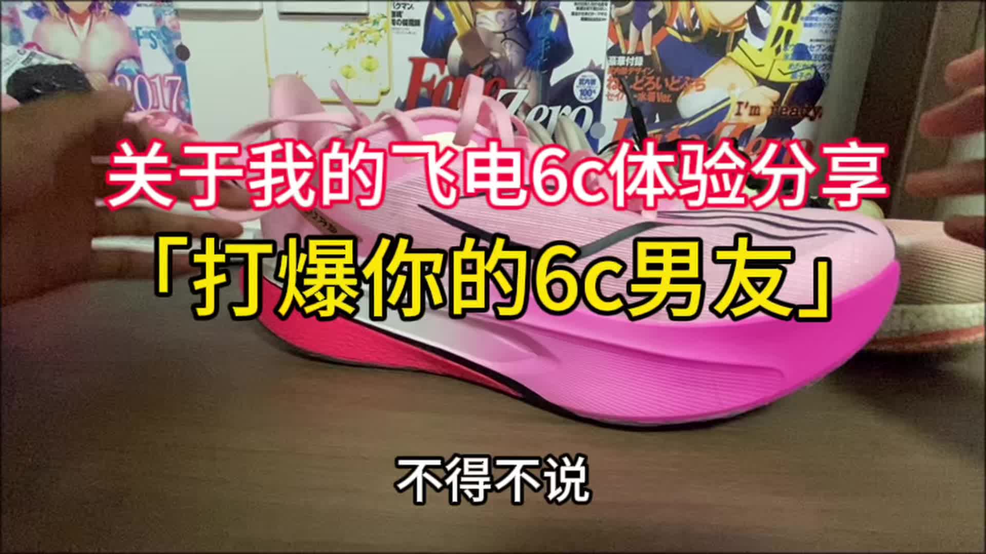 打爆你的6c男友？