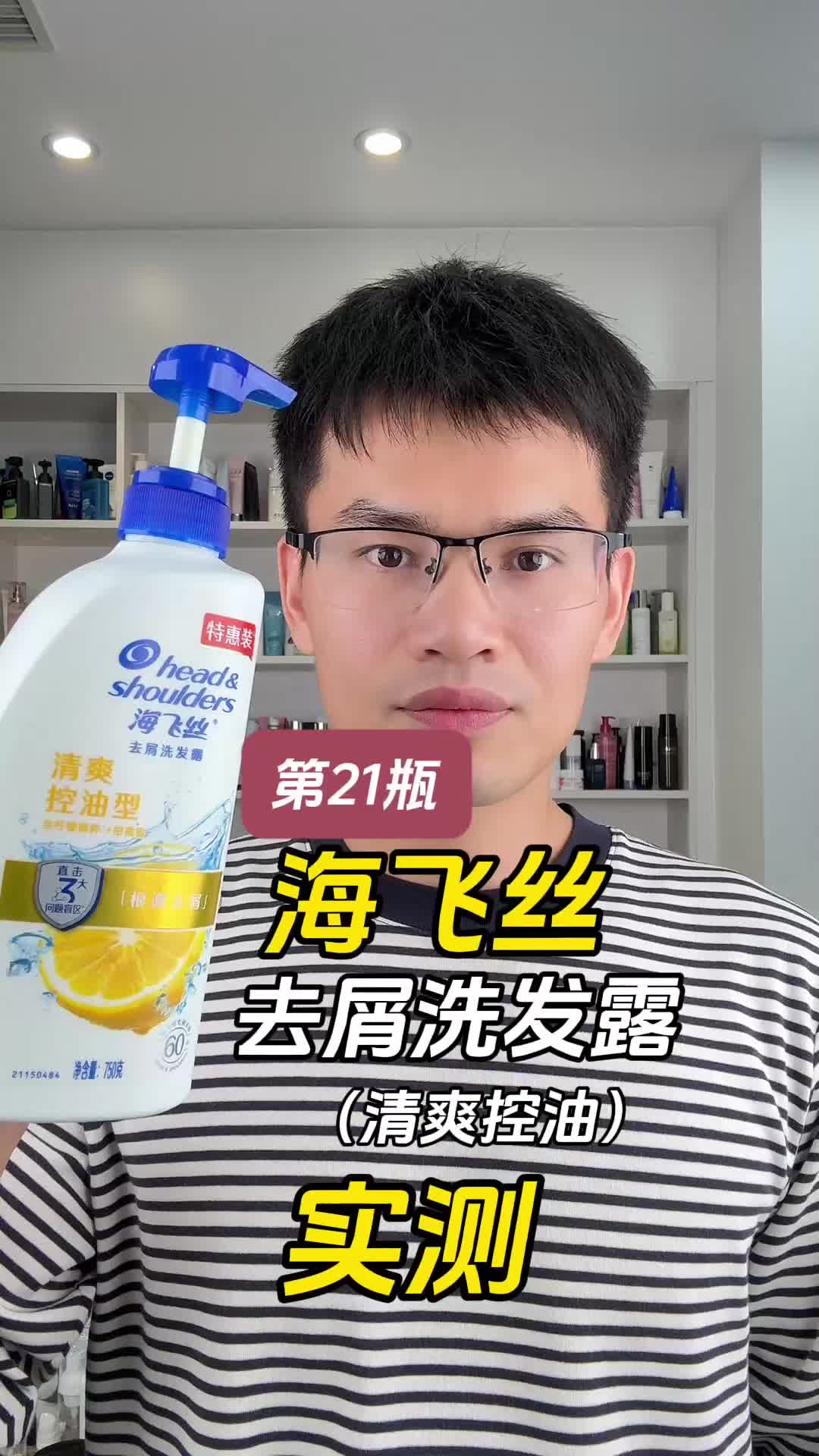 第21瓶海飞丝去屑清爽控油型洗发露测评，实际体验如何？洗一次就能去屑吗？