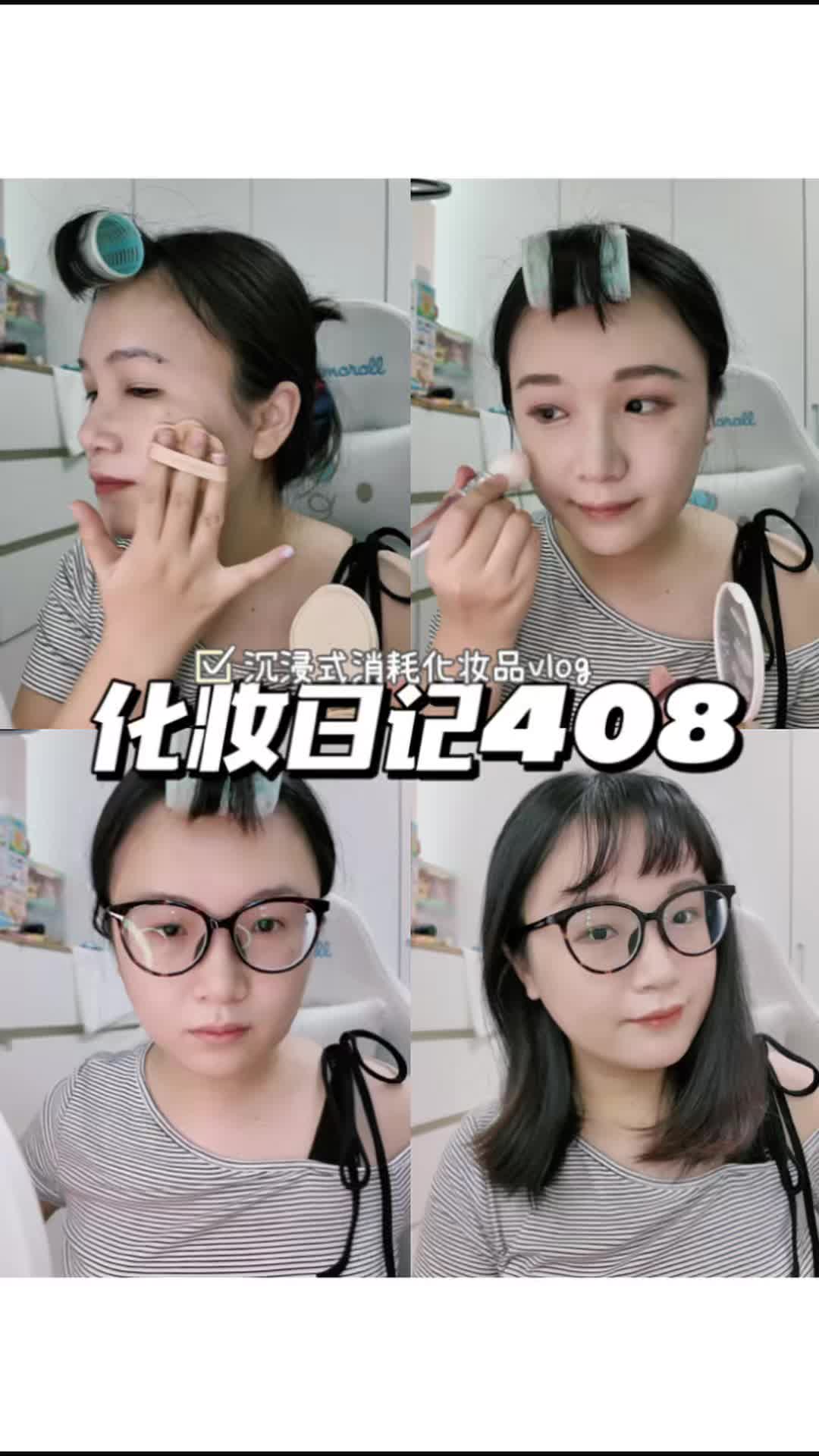 化妆日记408