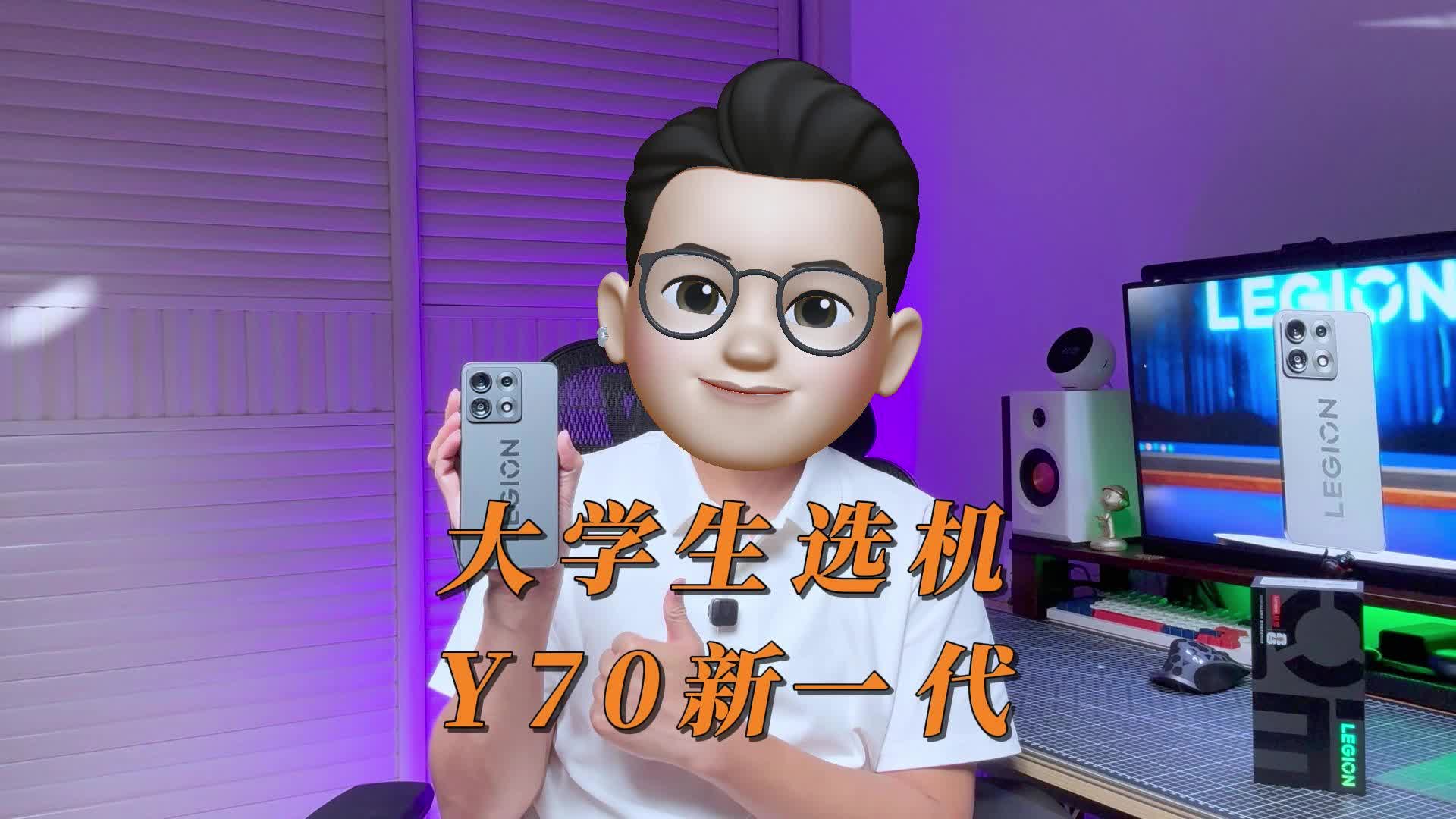 准大学生别划走！这台拯救者手机Y70可能是你大学四年的最佳拍档