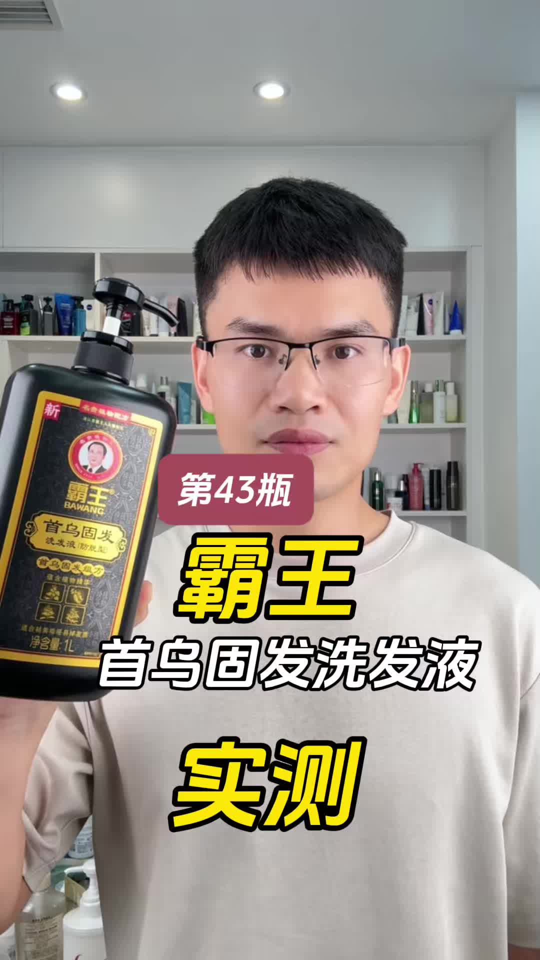 第43瓶霸王首乌固发洗发液（防脱型）测评，霸王洗发水，真的可以防脱吗？