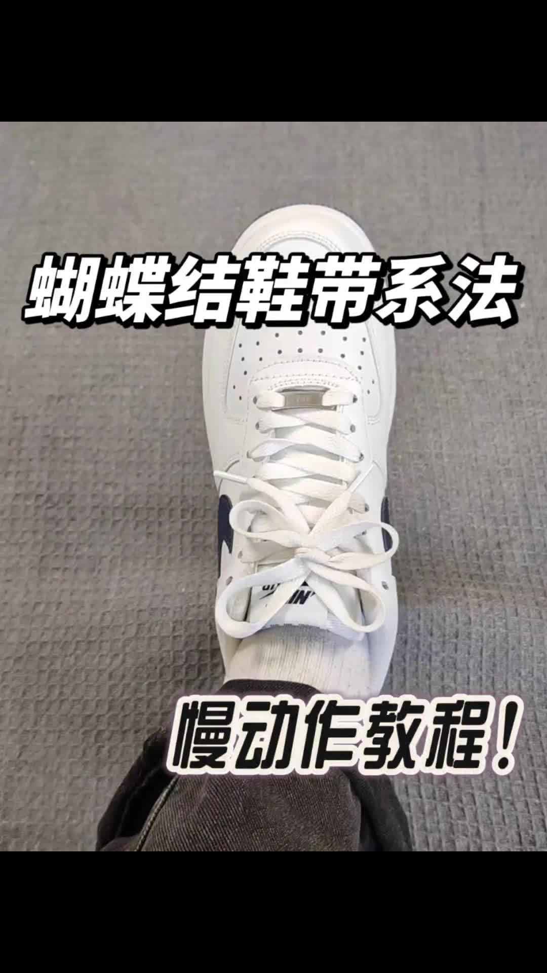 蝴蝶结鞋带系法慢动作保姆教程