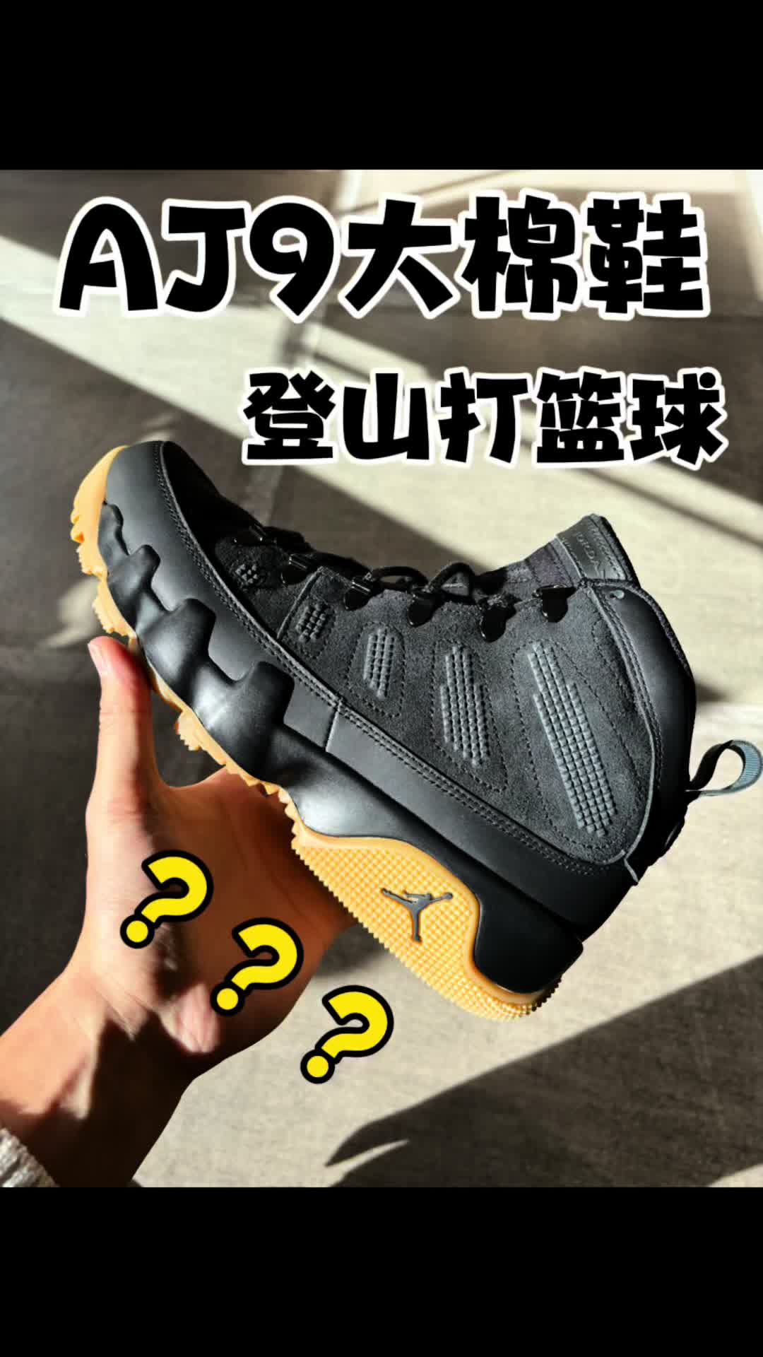AJ9大棉鞋你想让我登山顺便打篮球吗？