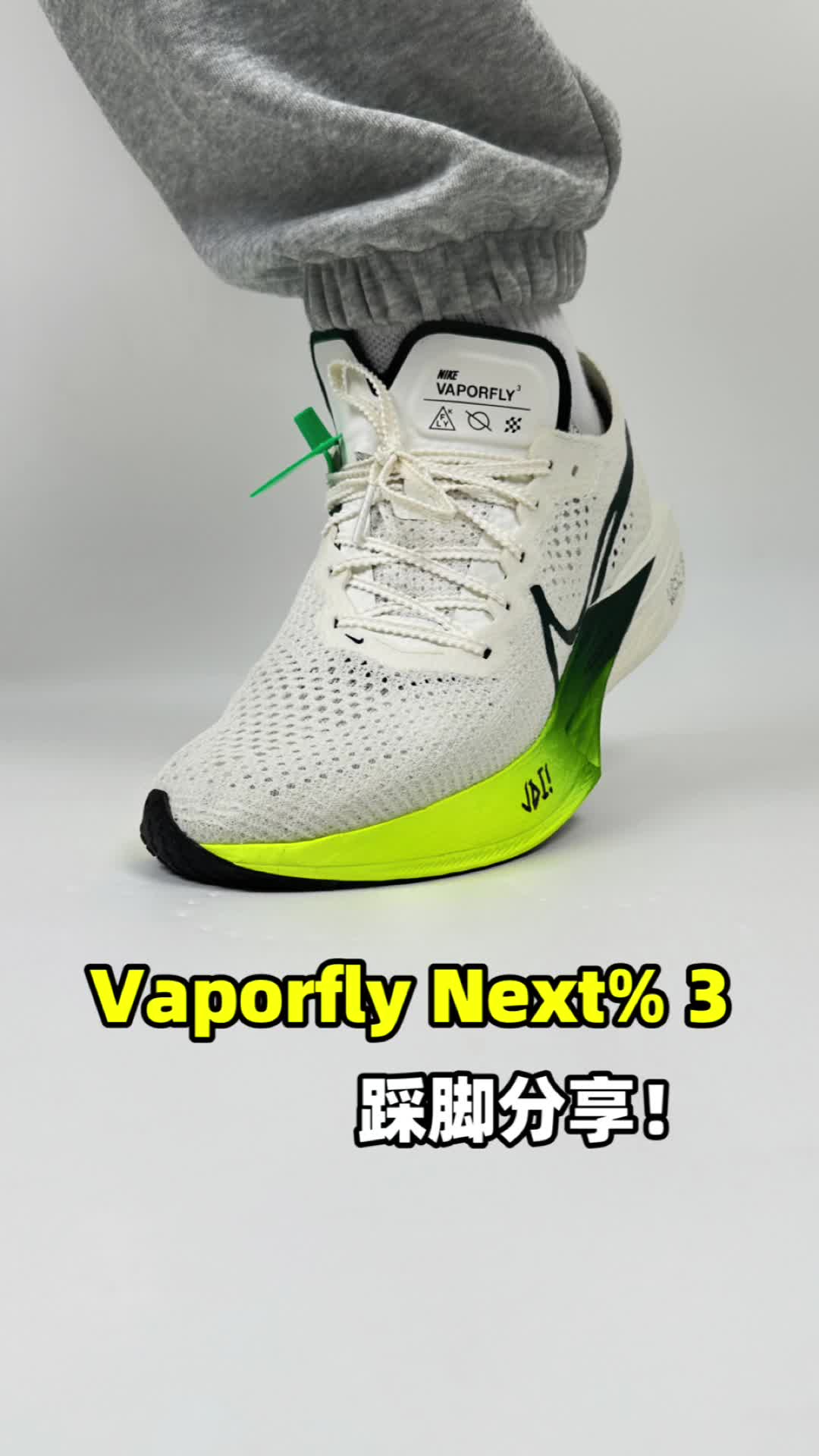 上脚分享～