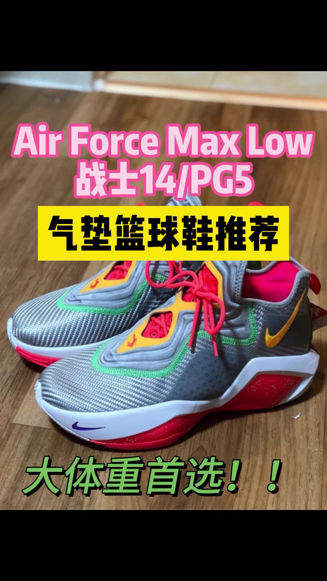 大体重首选，气垫战靴推荐！