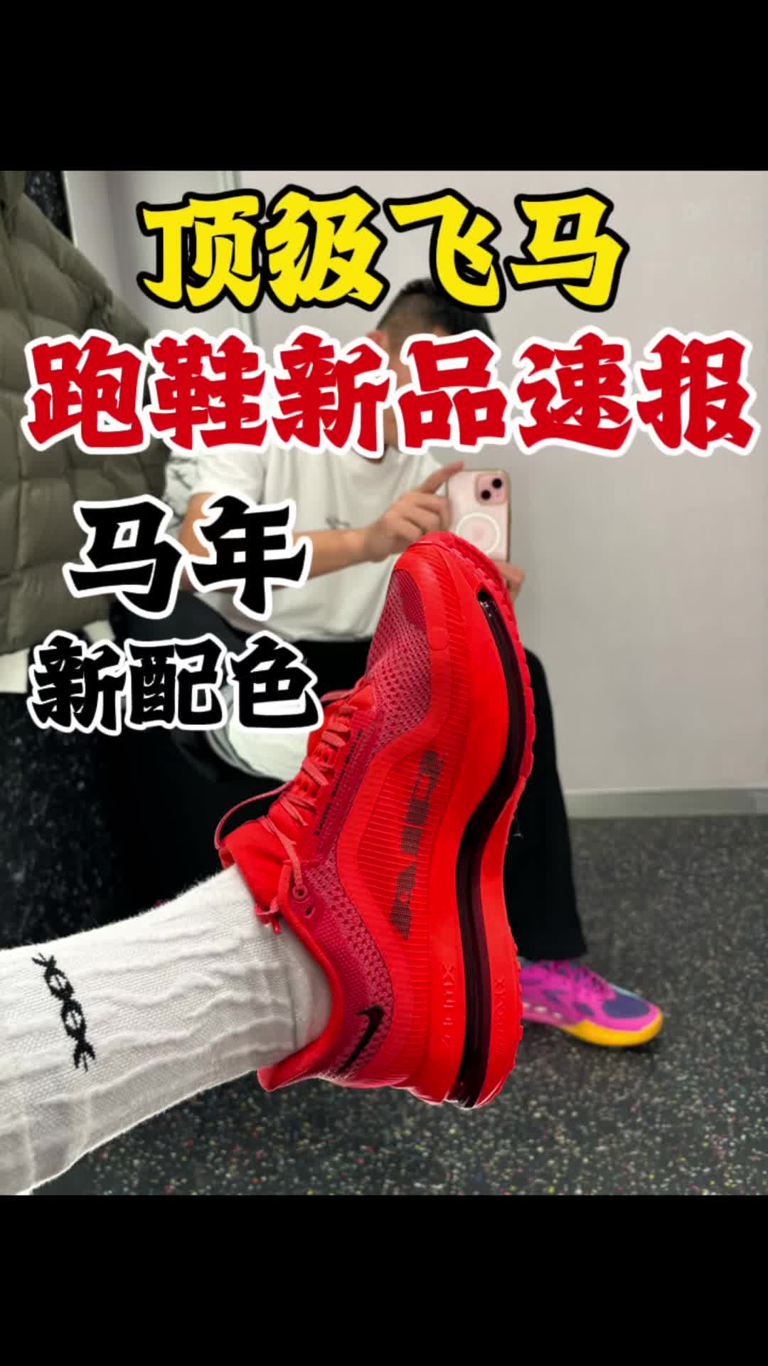 2025年最顶跑鞋｜马年顶级飞马新配色