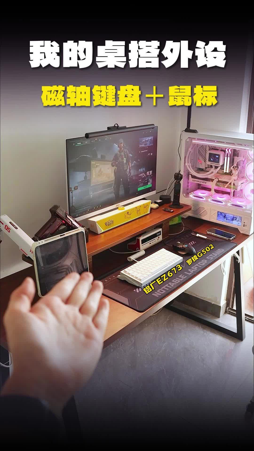 我的桌搭CP：铝厂EZ63+罗技G502