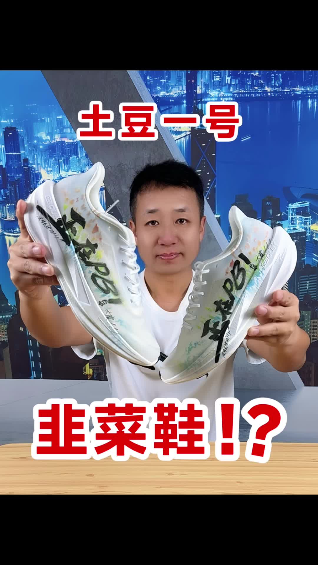 大正联名跑鞋｜2开的土豆一号香不香？