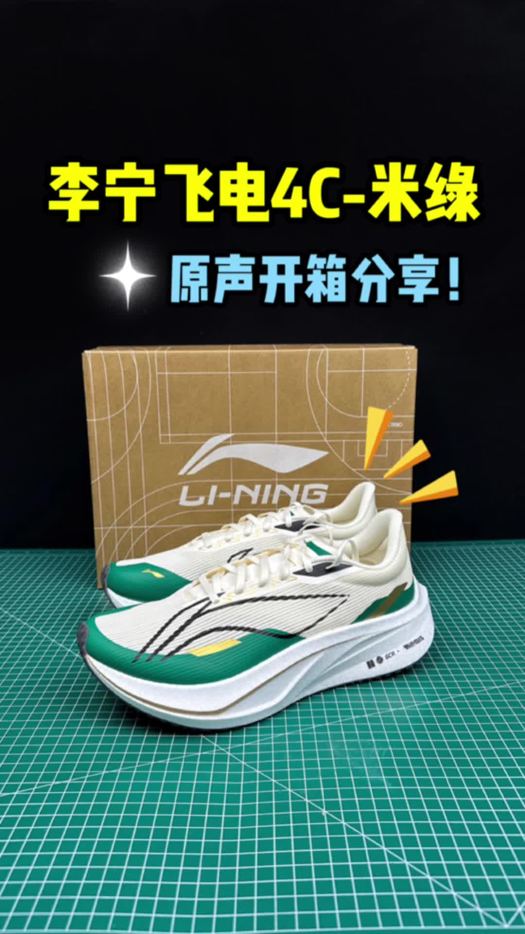 李宁飞电4C米绿开箱分享