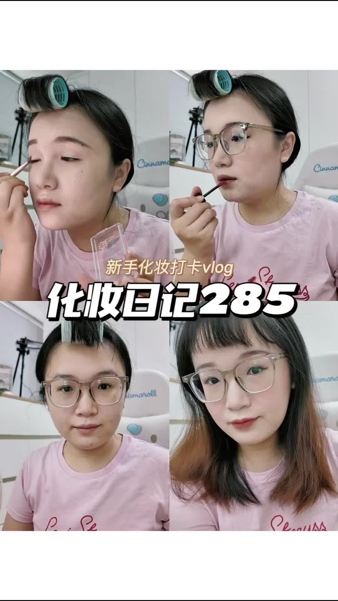 化妆日记285