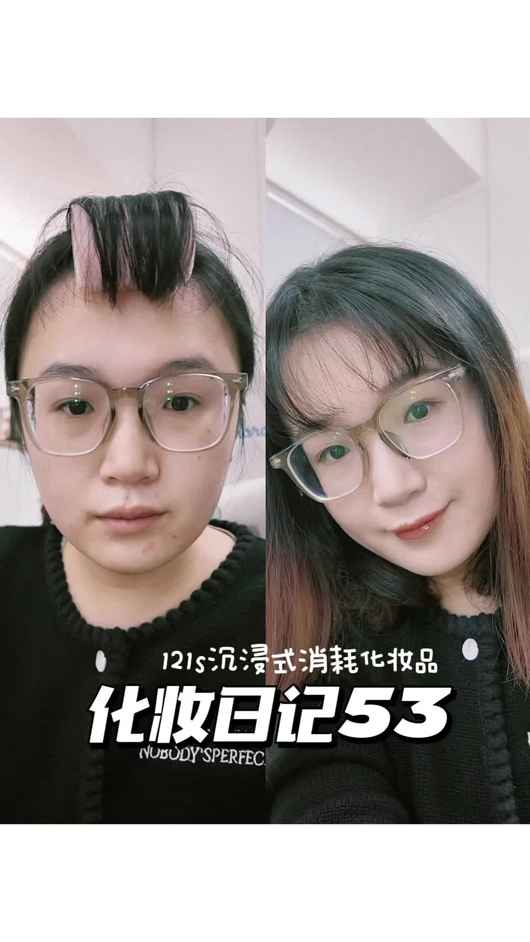 化妆日记53