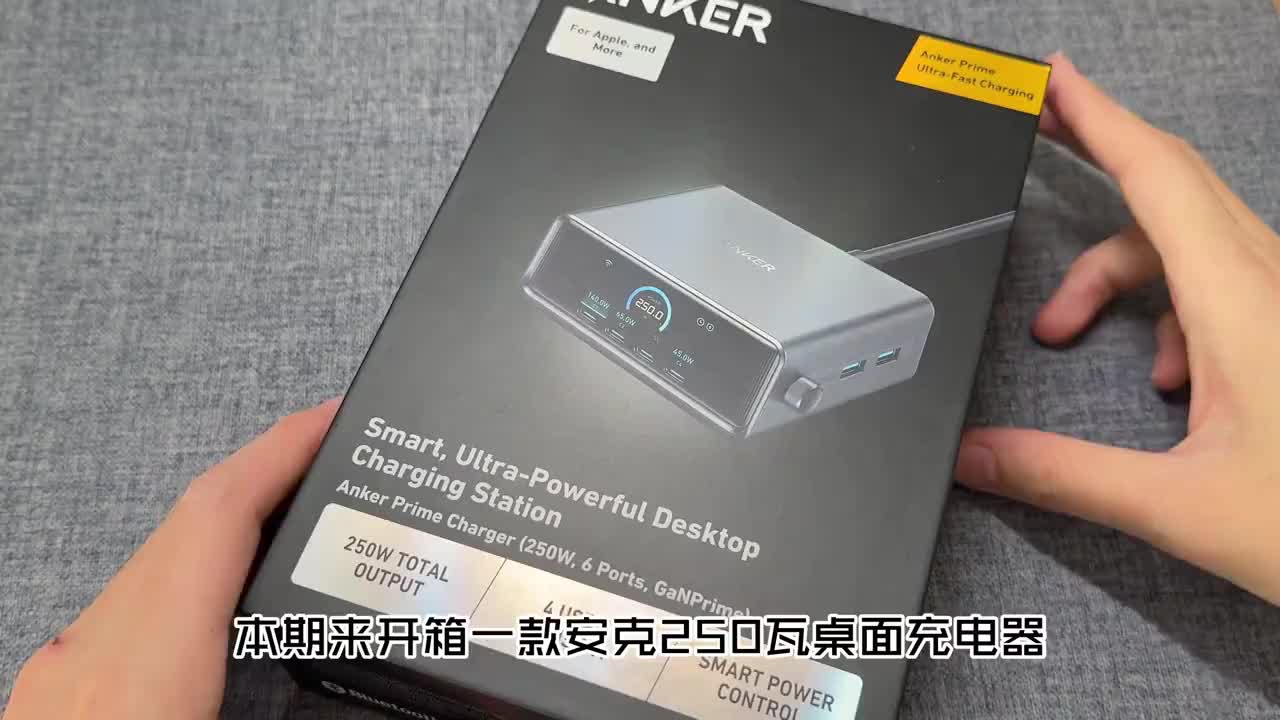 安克250w桌面充电器桌充开箱