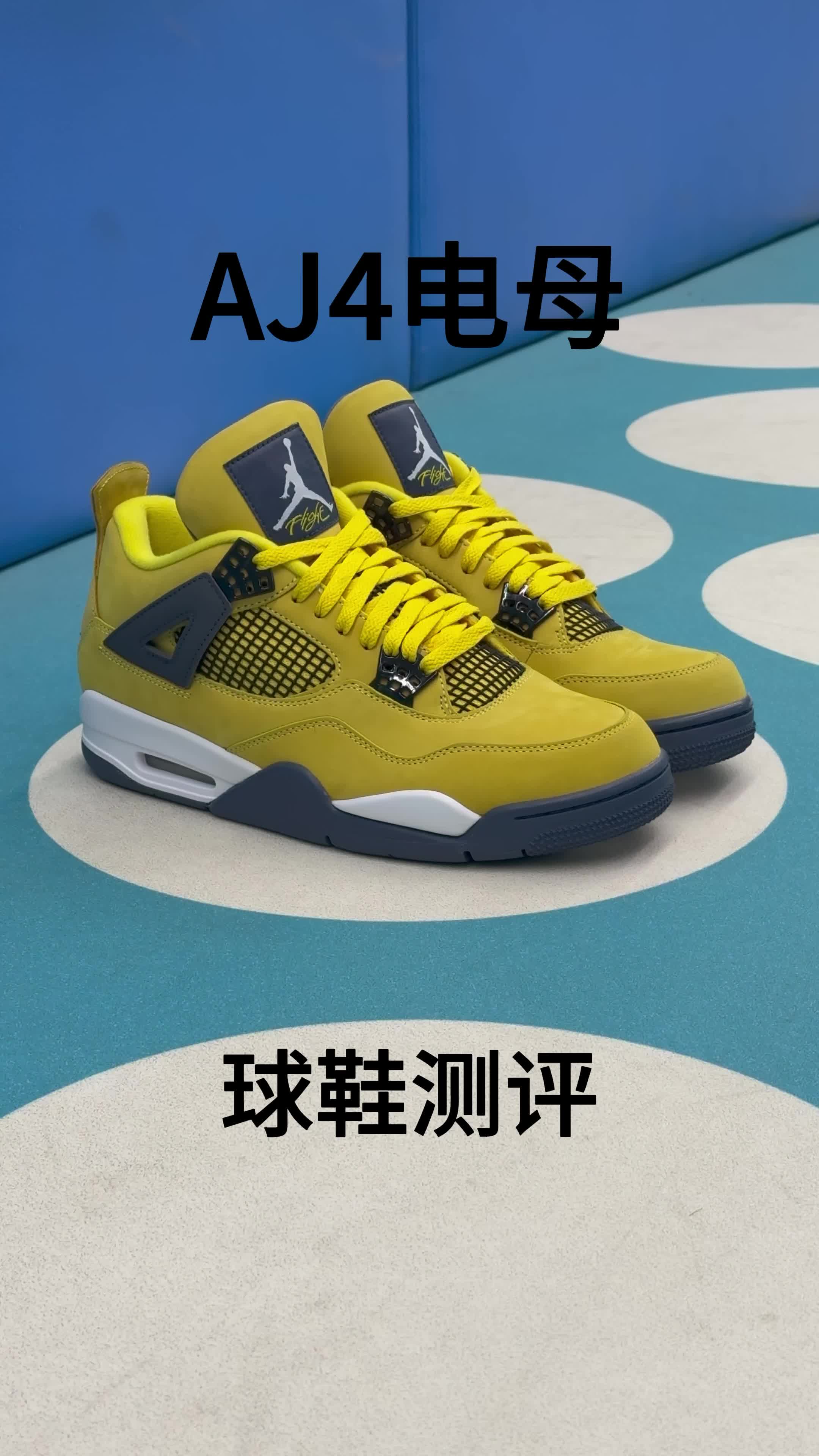 AJ4 电母（Lightning）实战测评