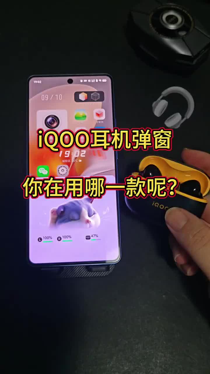 iQOO耳机弹窗汇总！