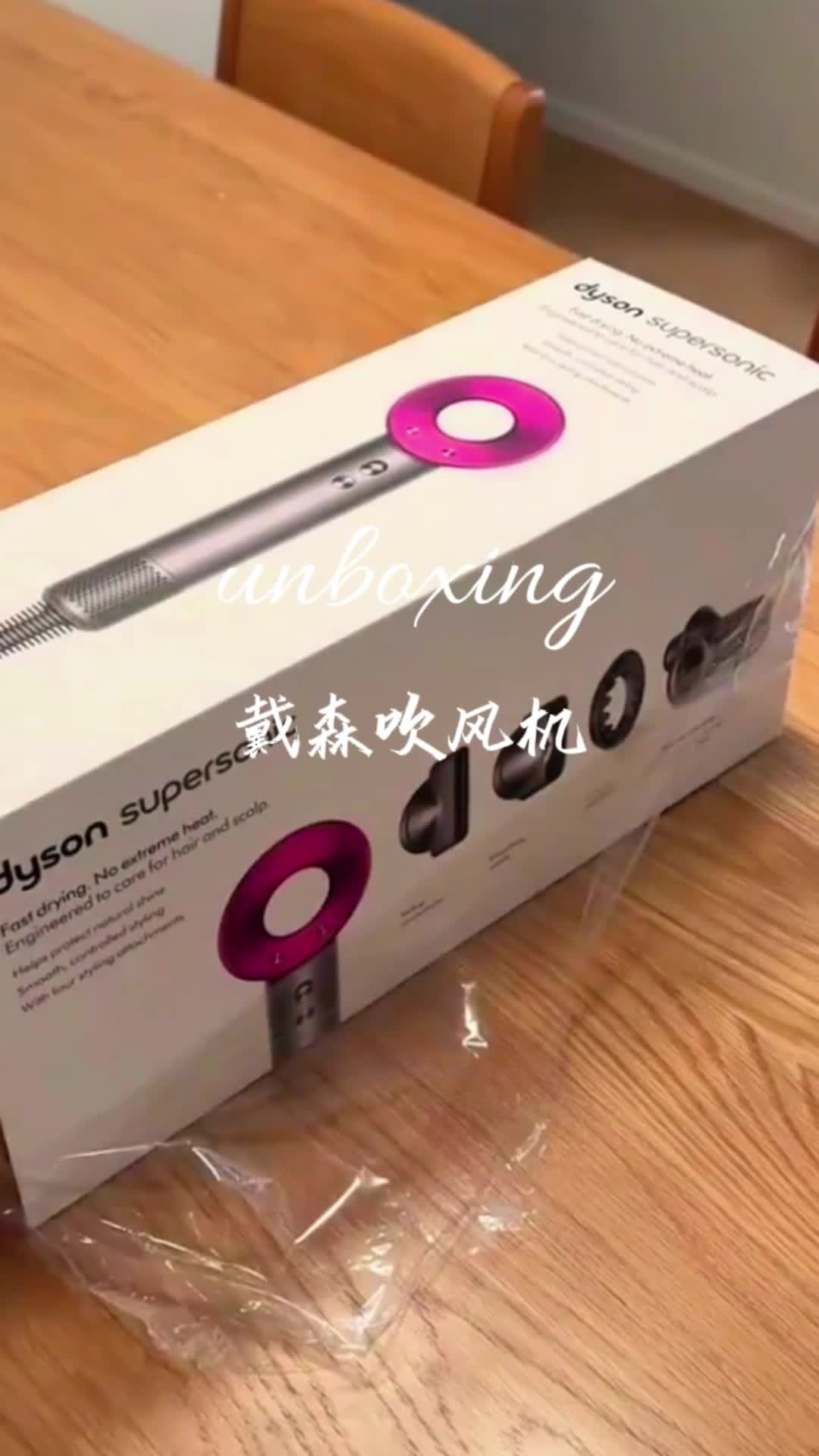 戴森吹风机沉浸式开箱！