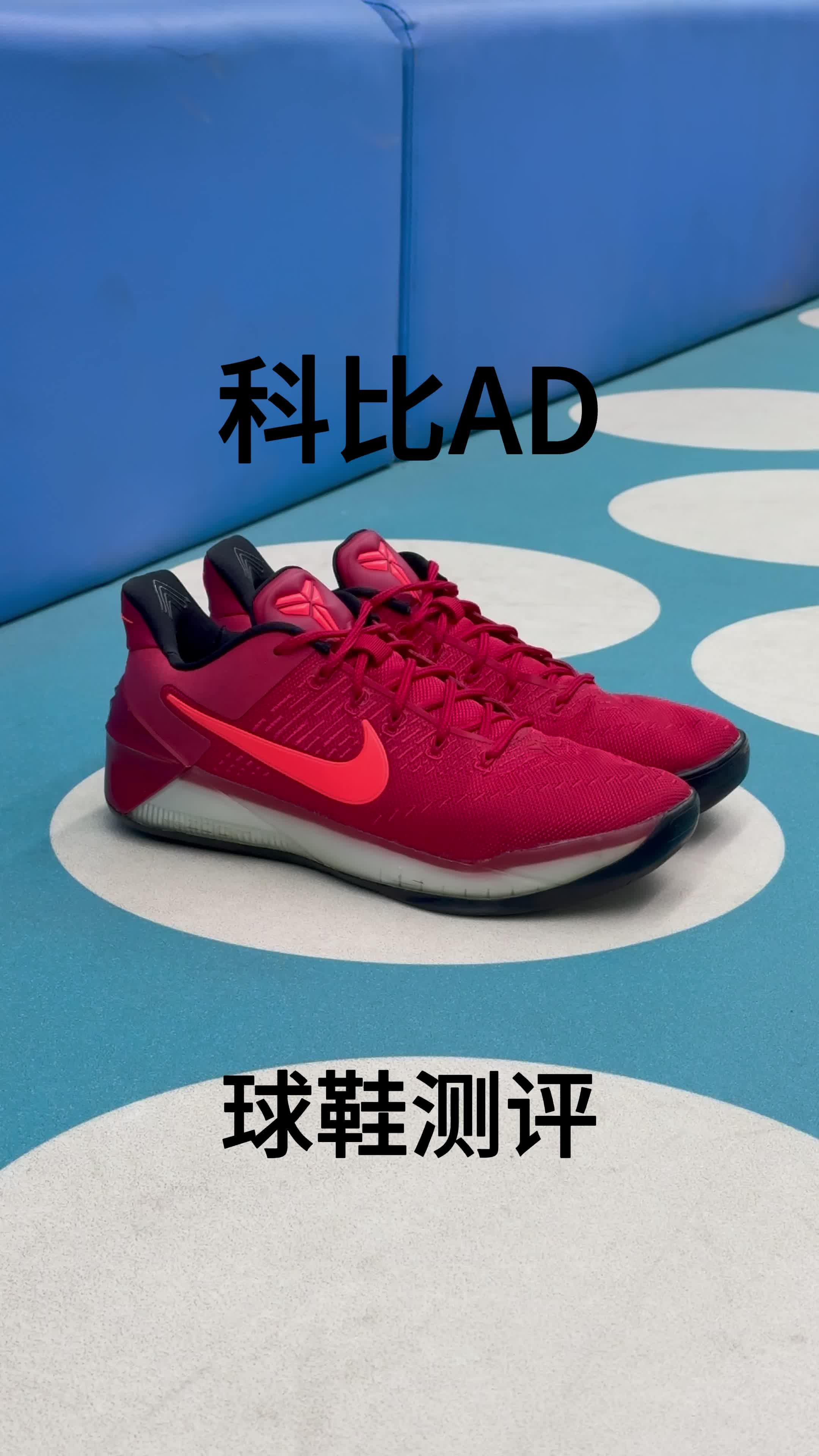 Nike Kobe AD 球鞋测评