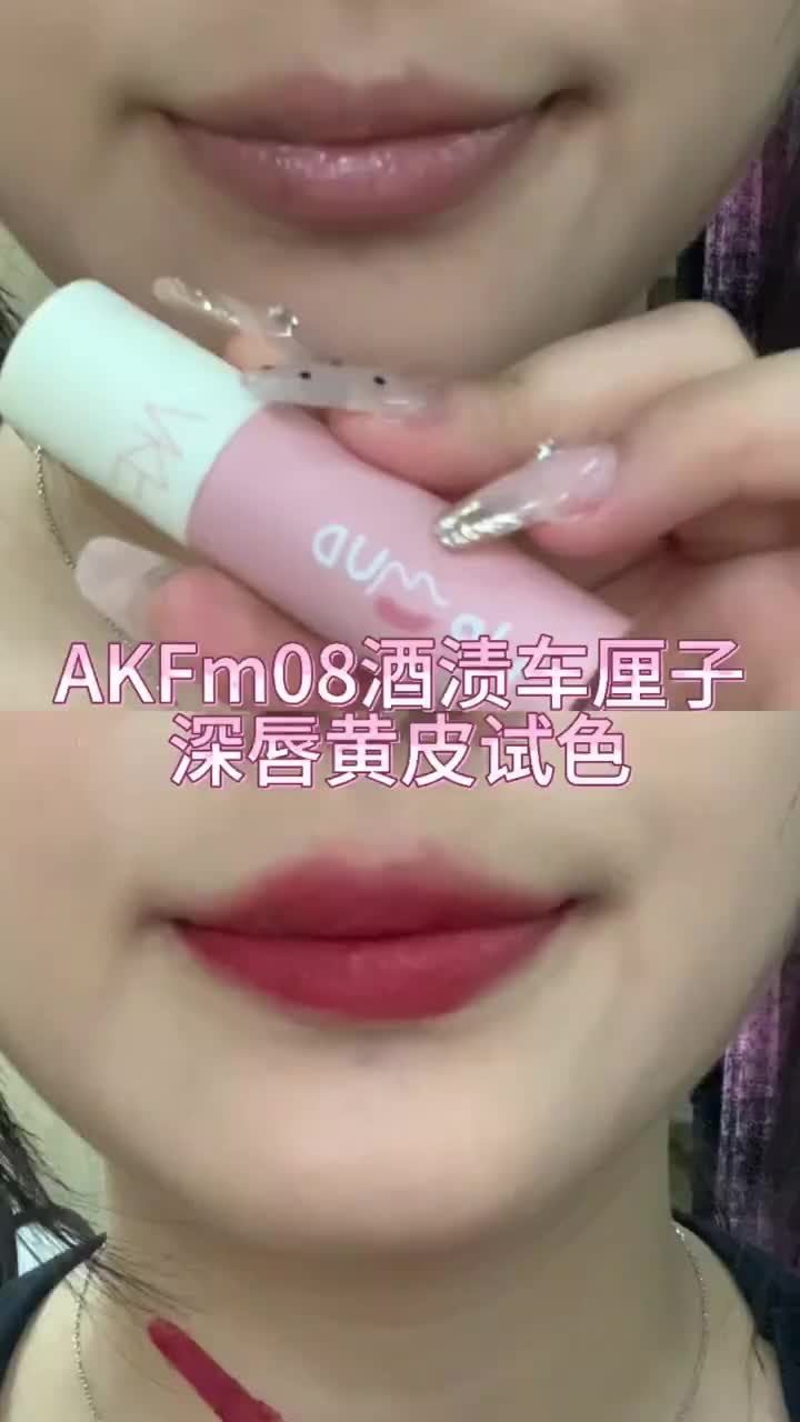 深唇黄皮｜AKF m08试色💄