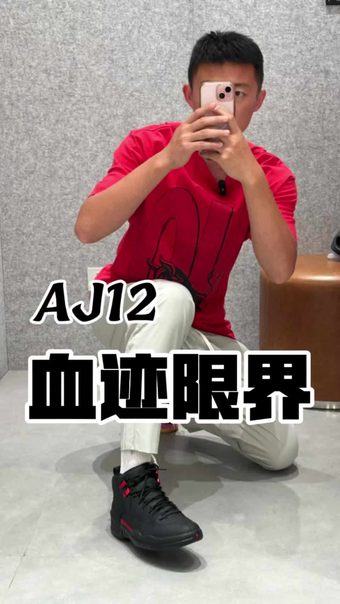 aj12血迹限界新配色618更便宜啦