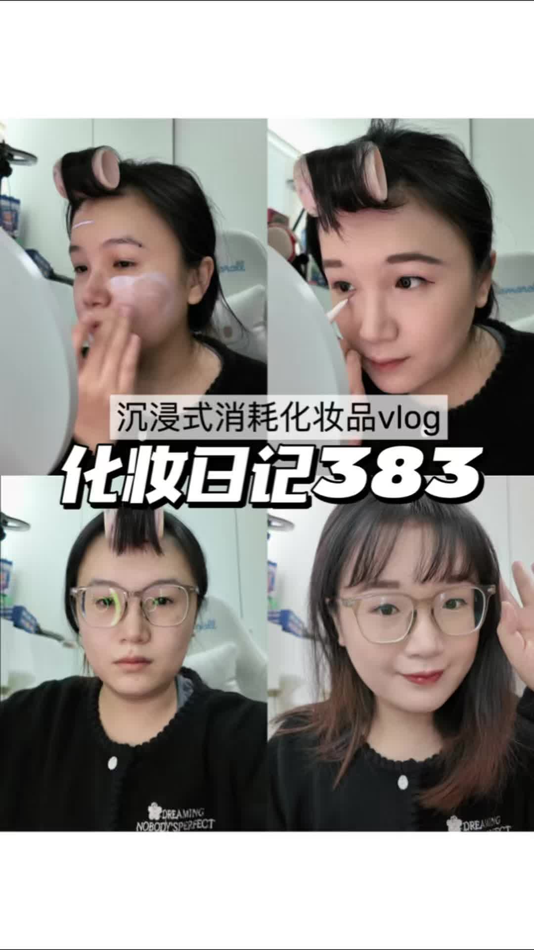 化妆日记383