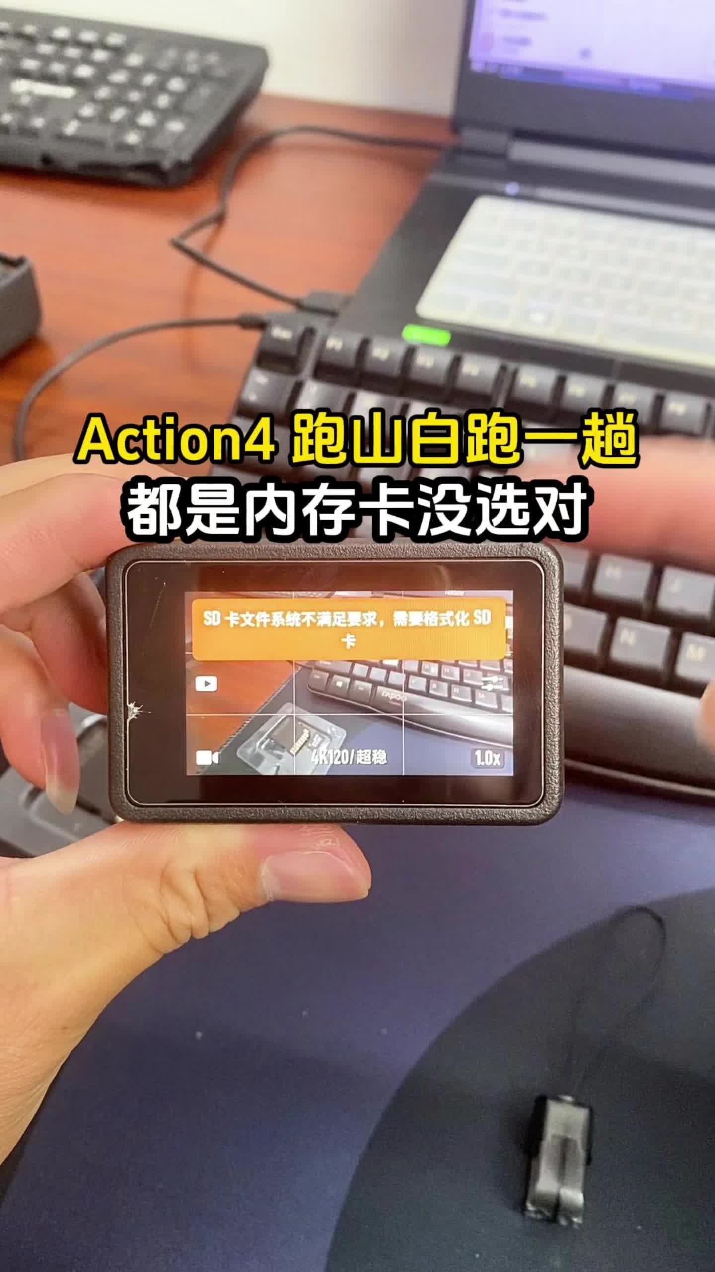 Action4 跑山白跑一趟 都是内存卡没选对