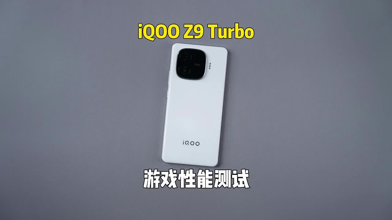 这波中端机大战iQOO赢麻了呀，iQOO Z9 Turbo上手测评