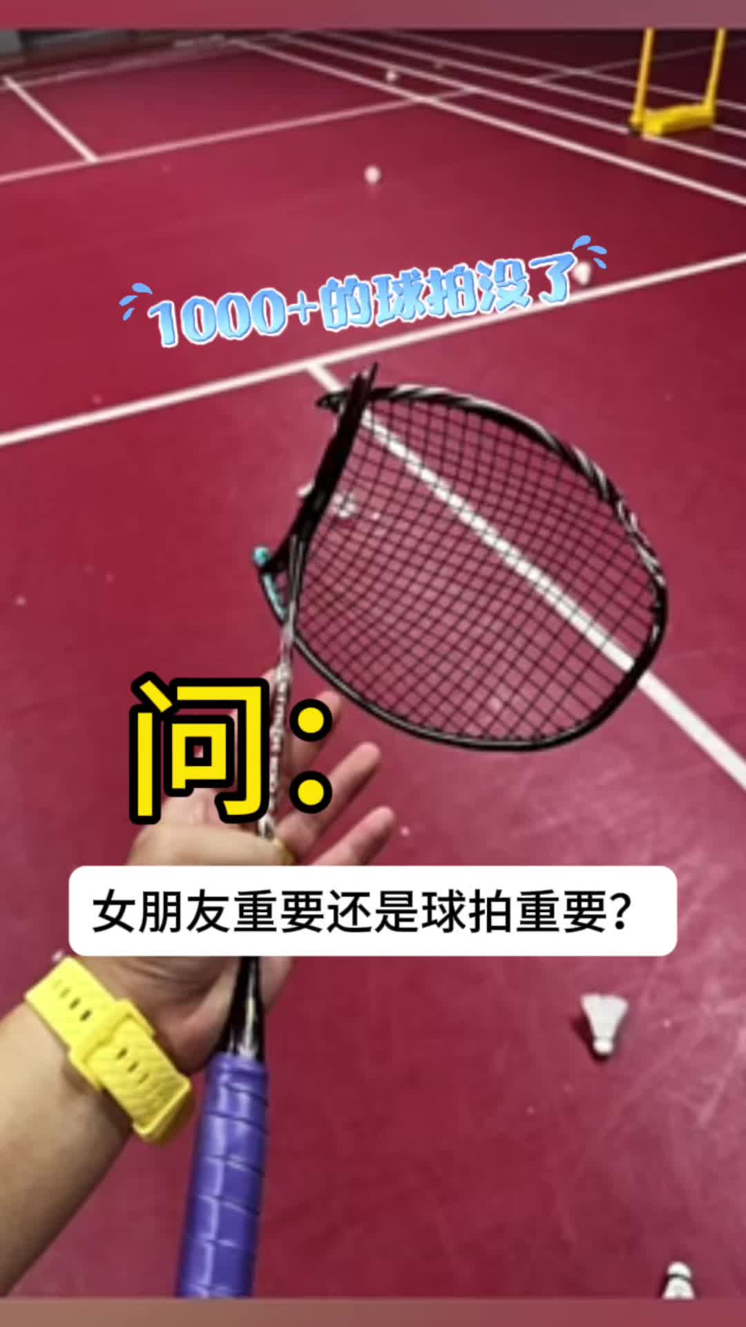 请问是女朋友重要还是球拍重要呢？