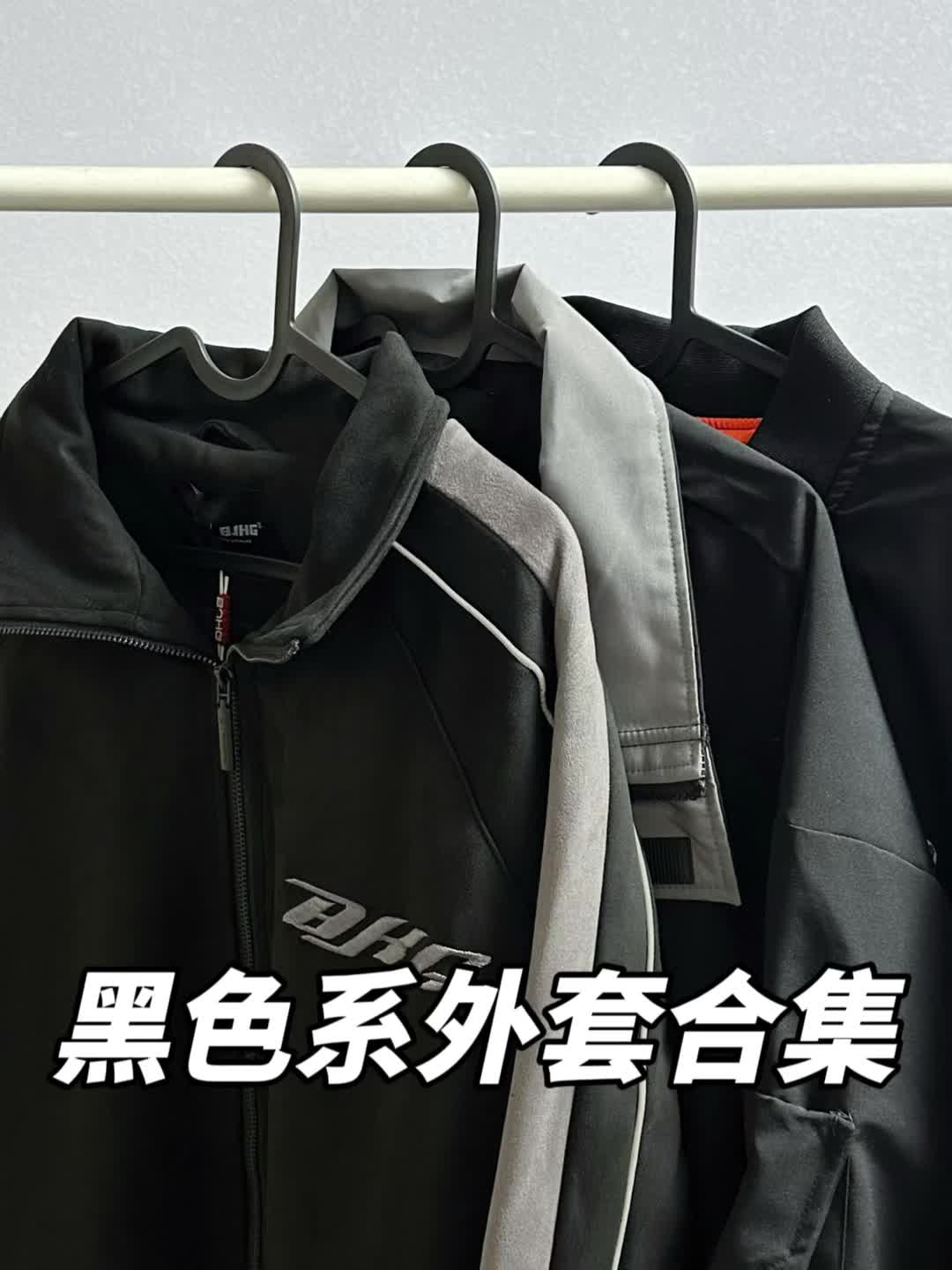 秋季穿搭不重样｜百搭黑色外套合集