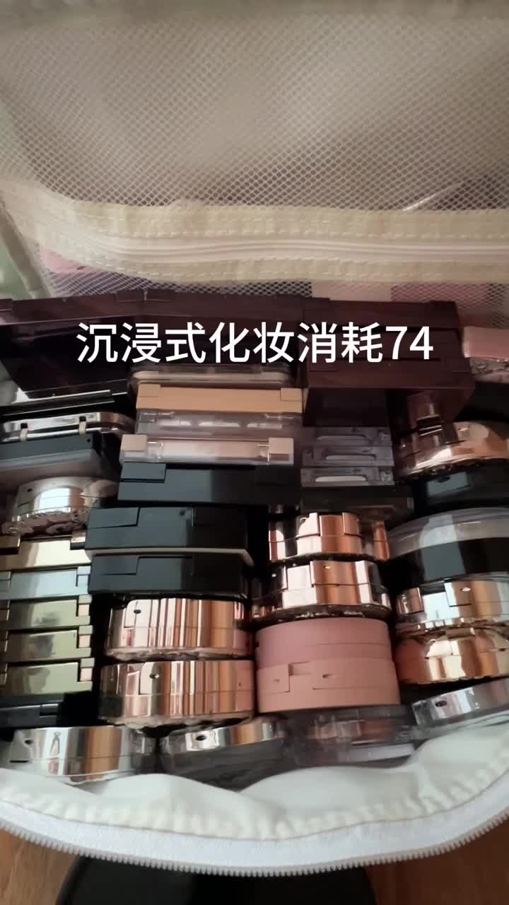 沉浸式化妆消耗74 今天上妆超服帖 但忘记遮瑕辣