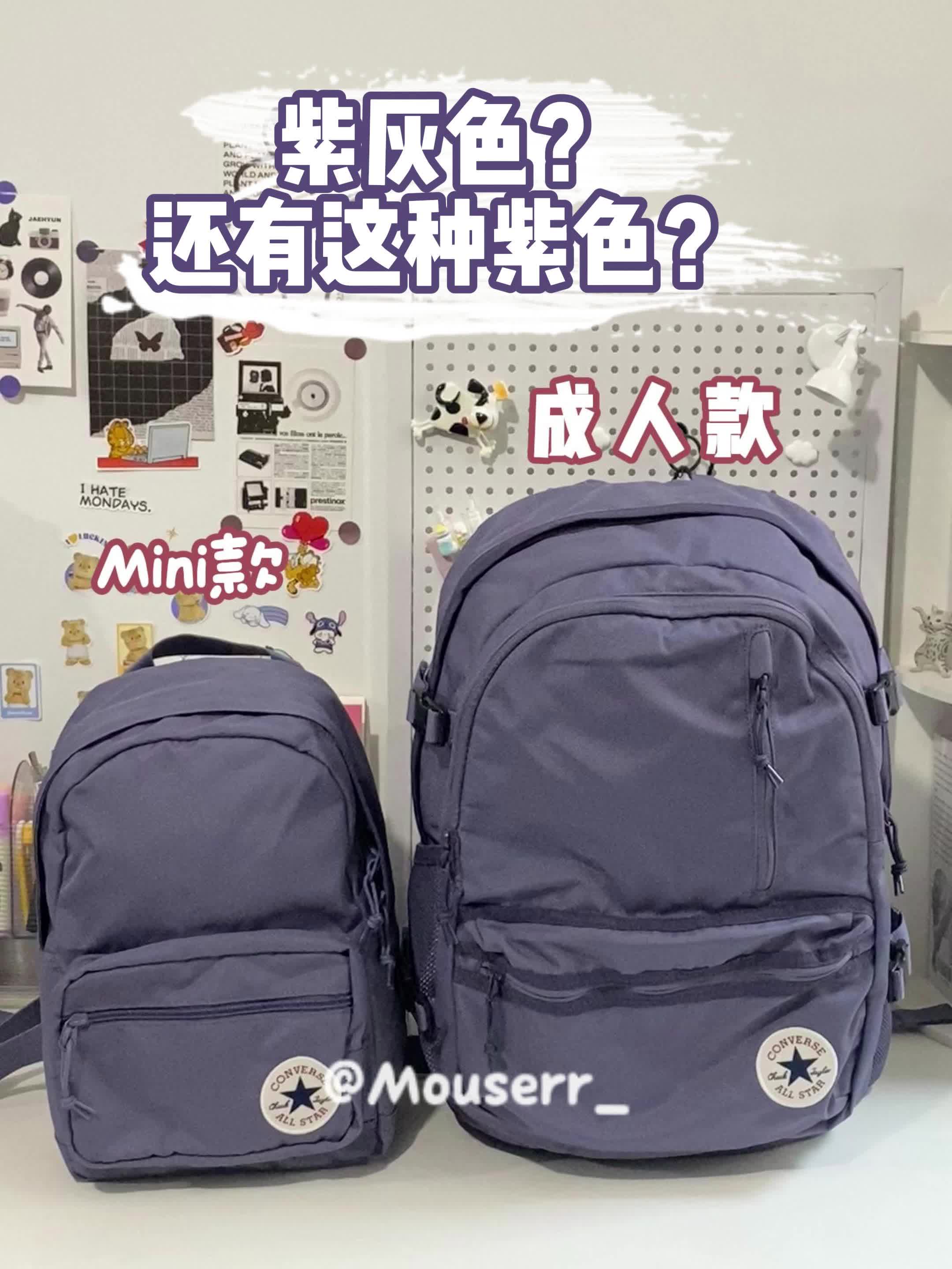 😎紫灰色背包 | 成人款与Mini款大赏