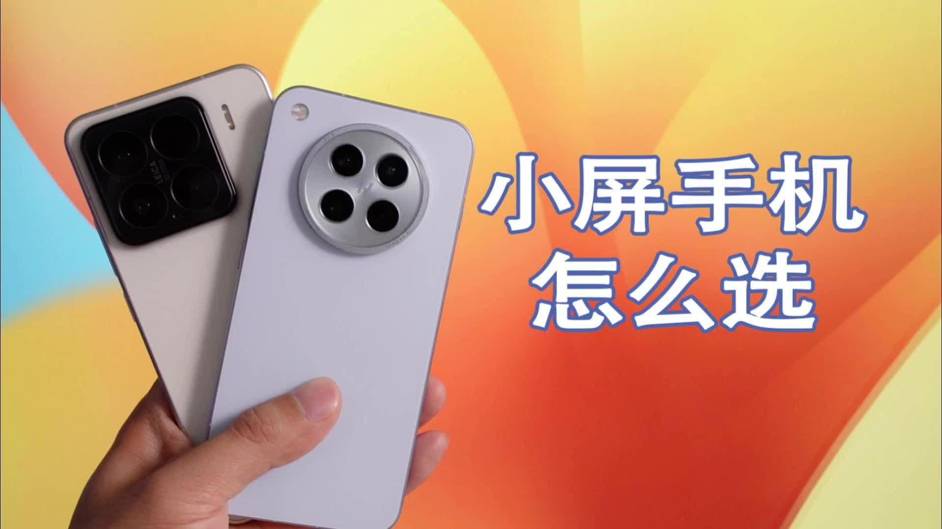 小米15和OPPOFindX8s，小屏安卓机怎么选？