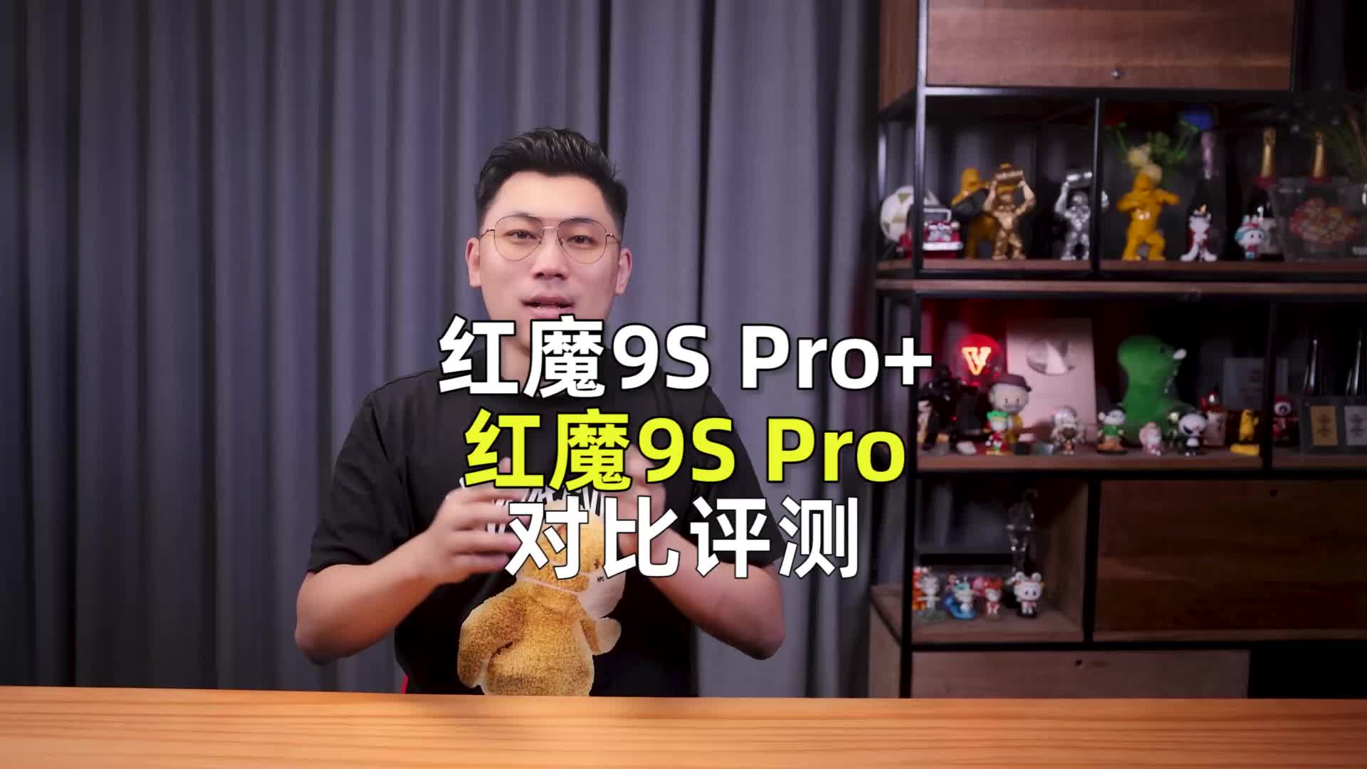 红魔9S Pro+/红魔9 Pro+对比评测