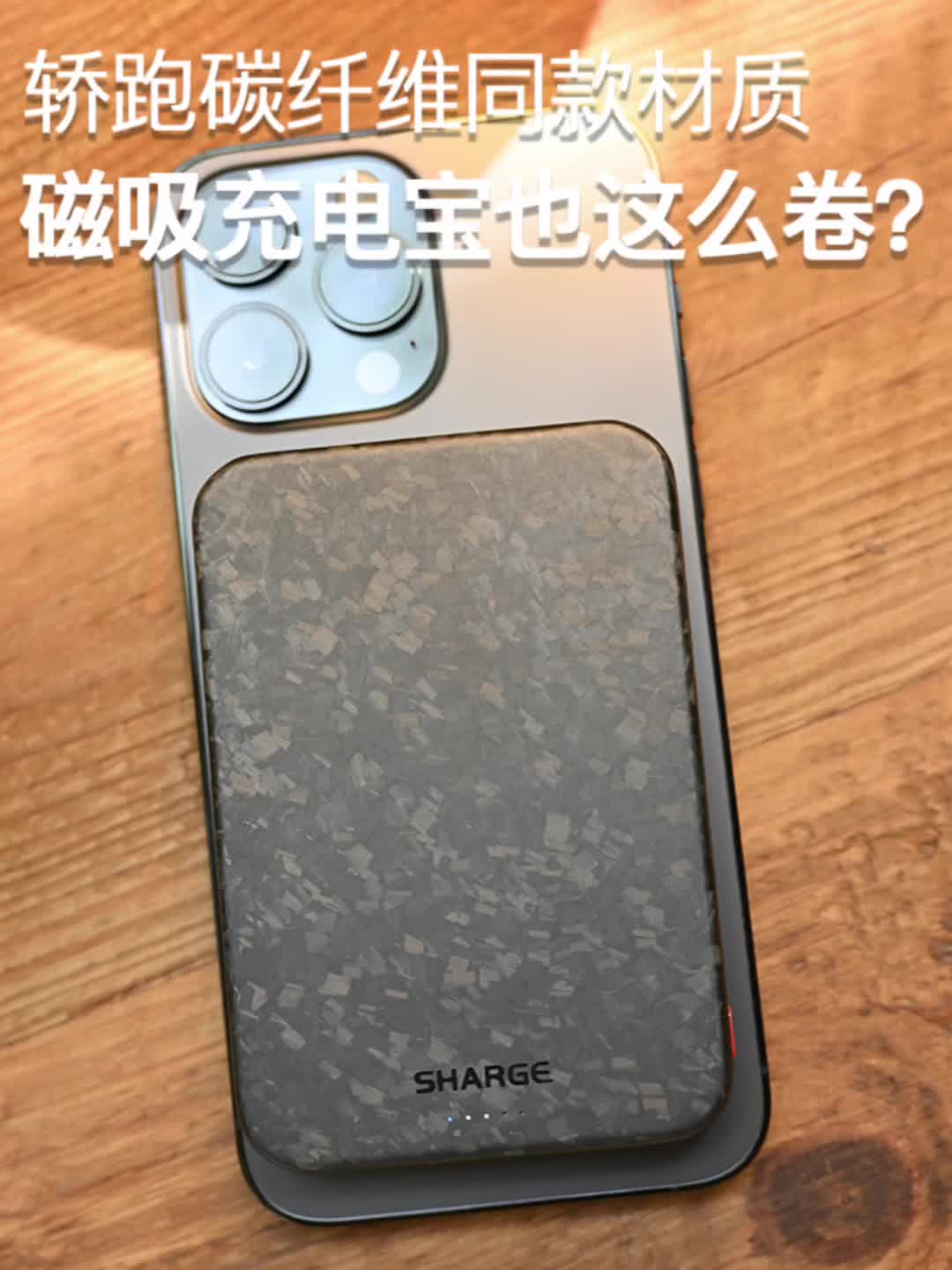 碳纤维充电宝，真的有那么顶吗❓