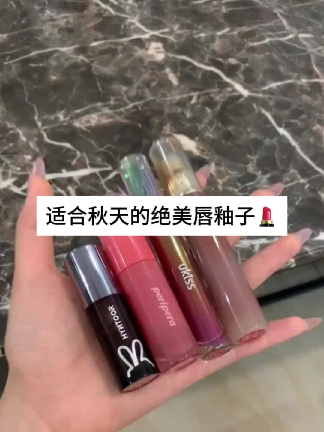 适合秋天的绝美唇釉子 开学谁涂谁好看💄