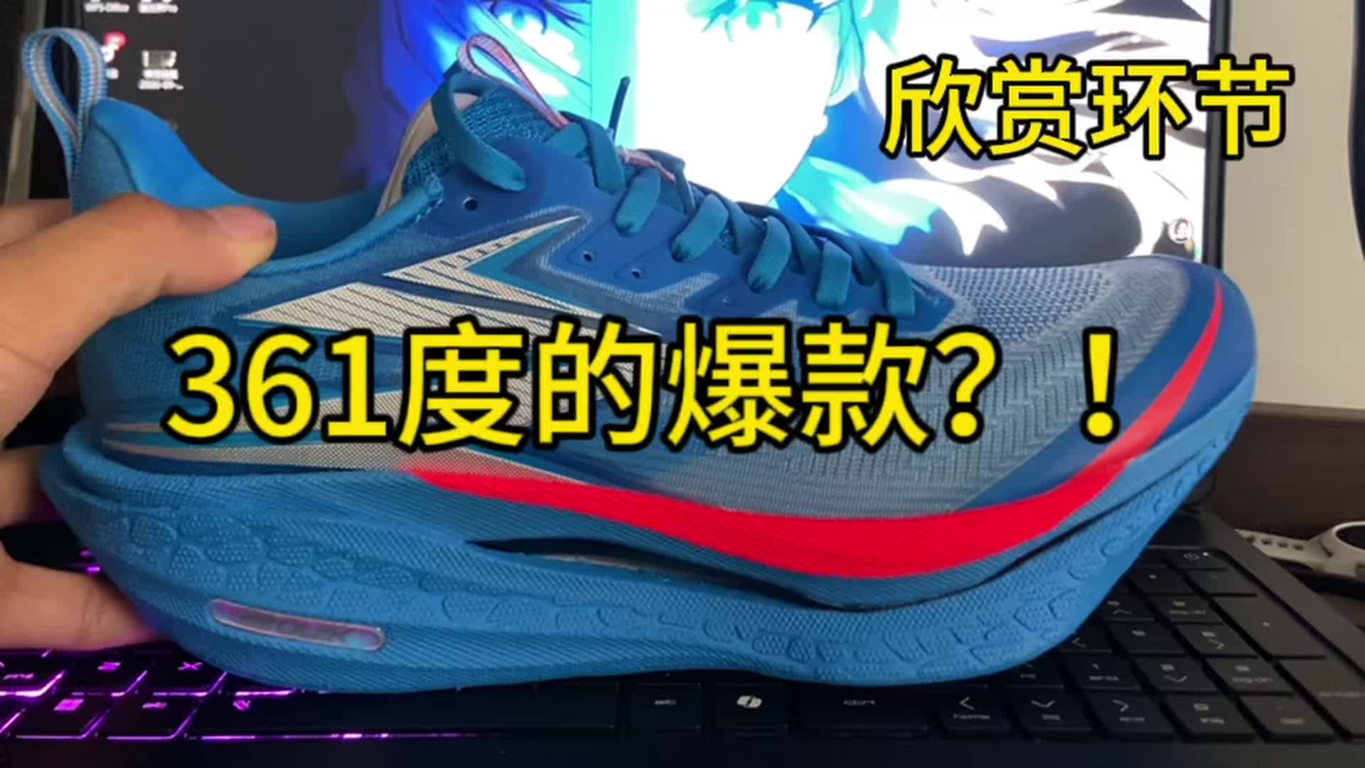 361跑鞋爆款王？！！