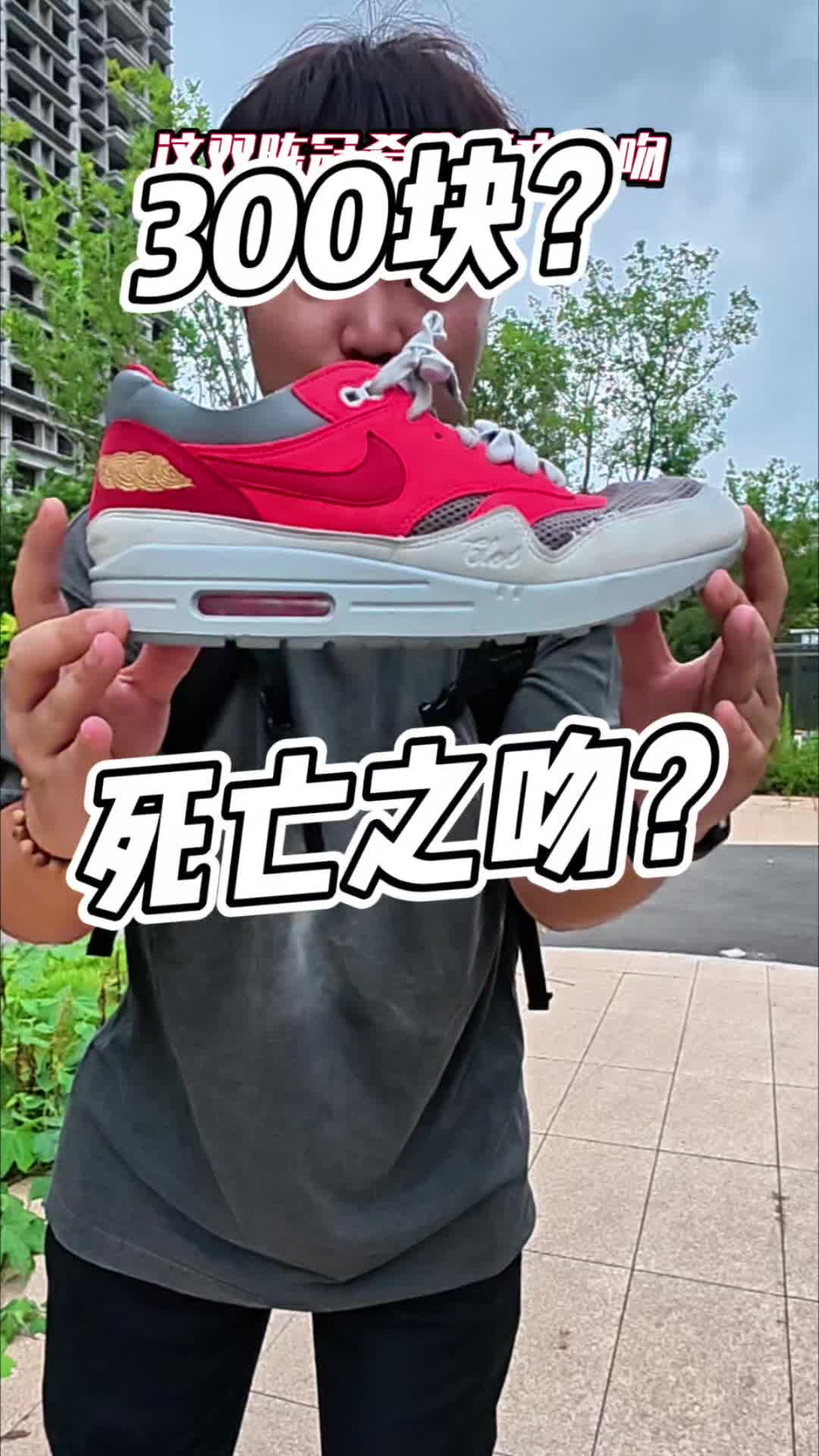 回归联名款本质去买鞋！Nike联手Clot死亡之吻Air Max 1有哪些优缺点？