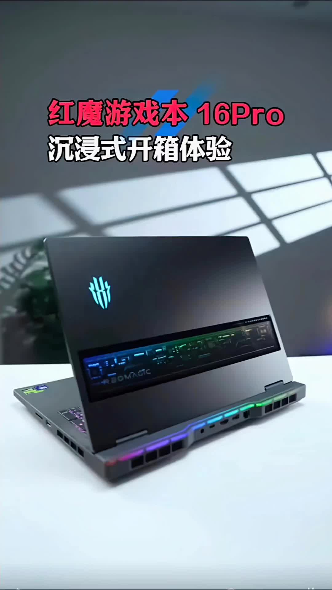
红魔游戏本16Pro沉浸式开箱，游戏
党直接沦陷#红魔游

