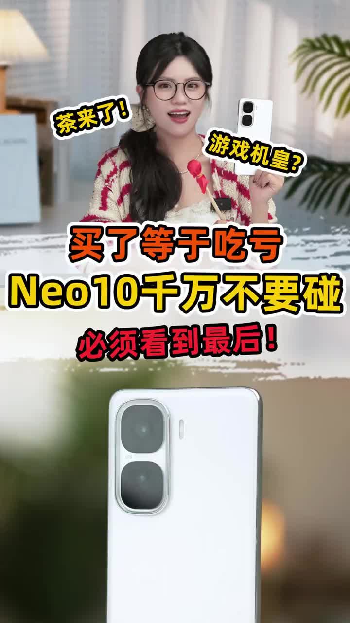 买了等于吃大亏！iQOONeo10千万不要碰！必须看到最后