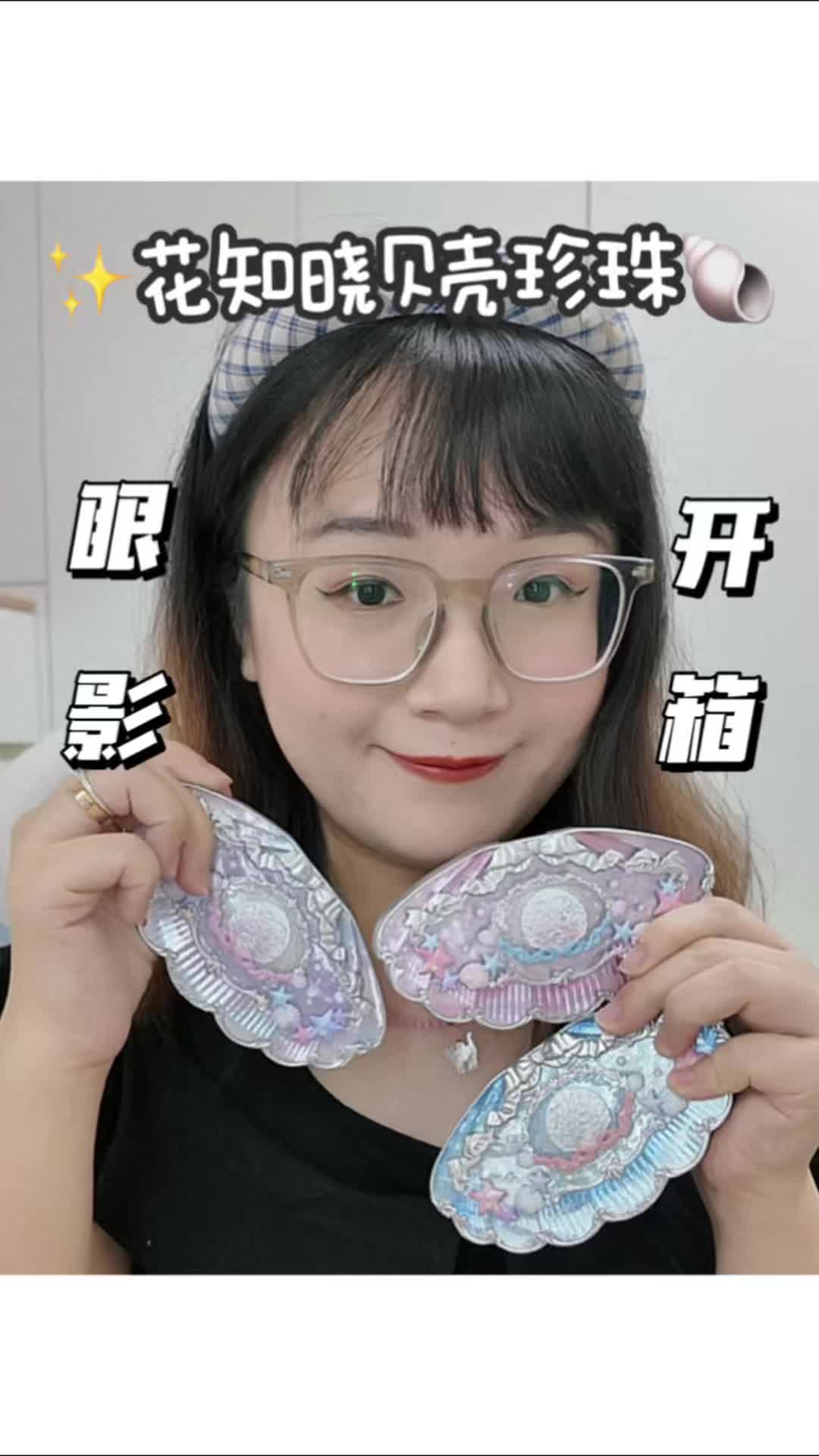 开箱vlog | 花知晓贝壳珍珠眼影盘