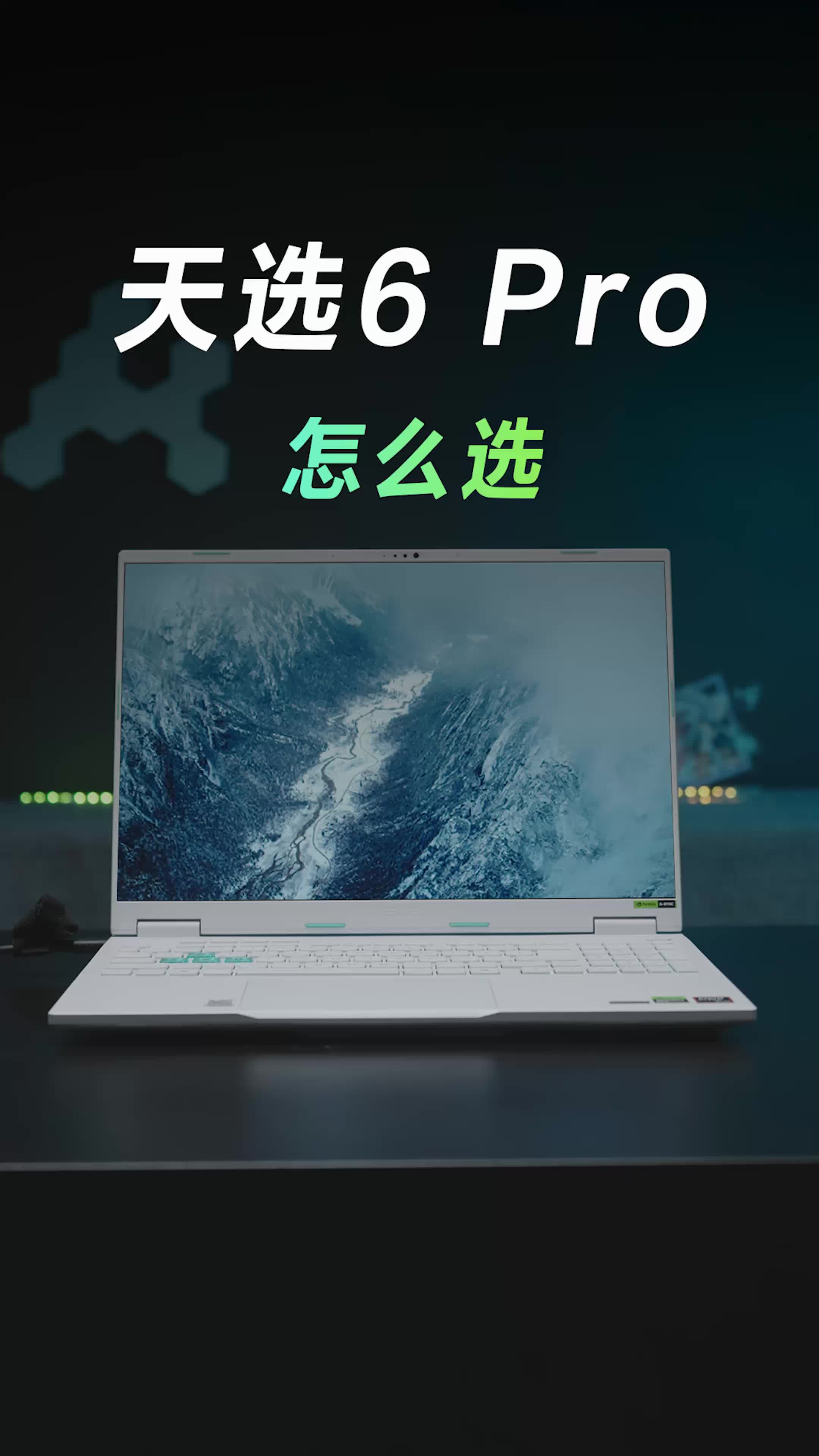 天选6pro配置大揭秘