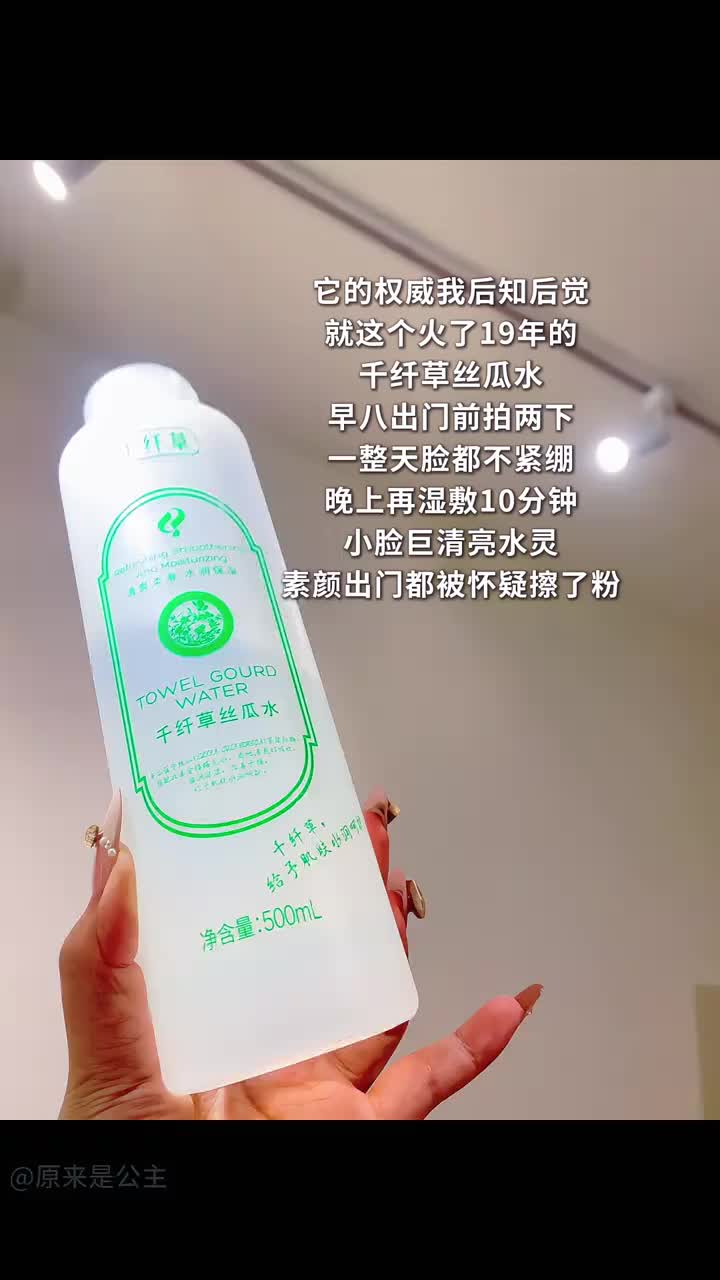 脸干紧绷的先去试这瓶千纤草丝瓜水！