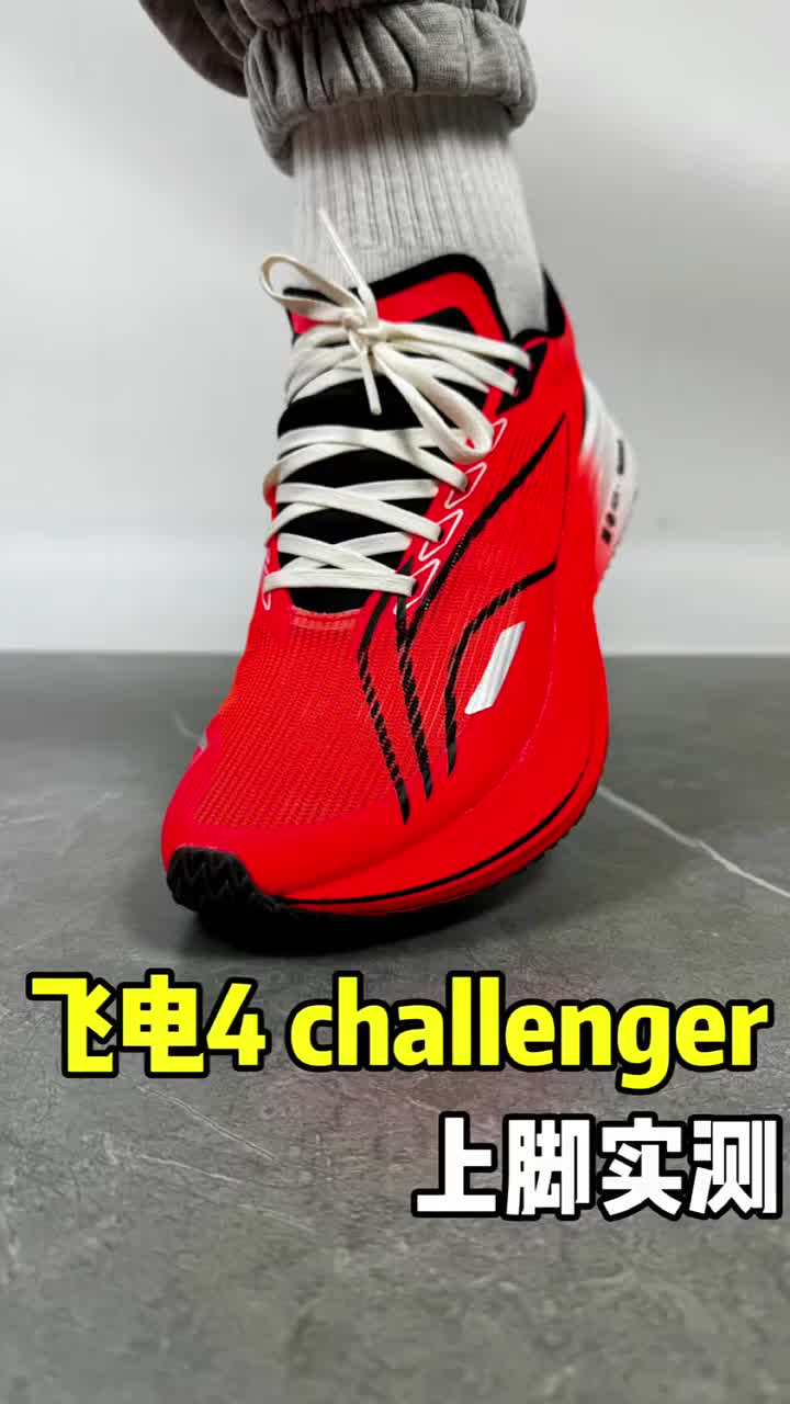 李宁 飞电4 Challenger 