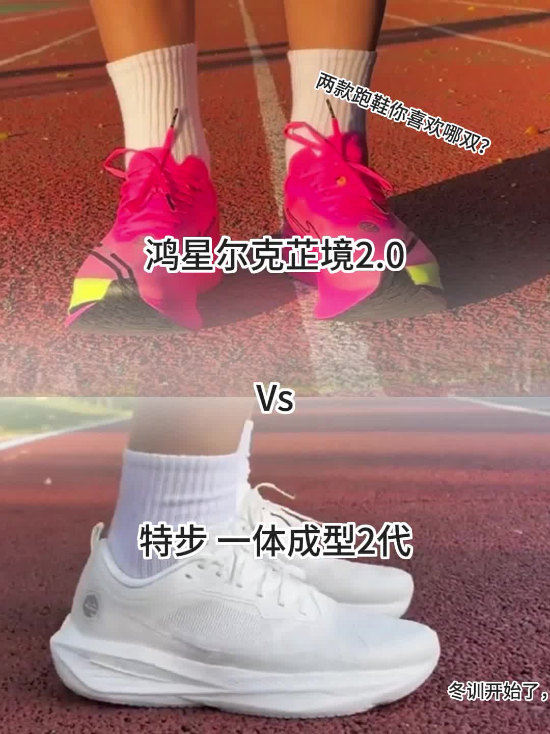 鸿星尔克芷境2.0Vs特步一体成型2代，两款跑鞋喜欢哪双？评论区告诉我！