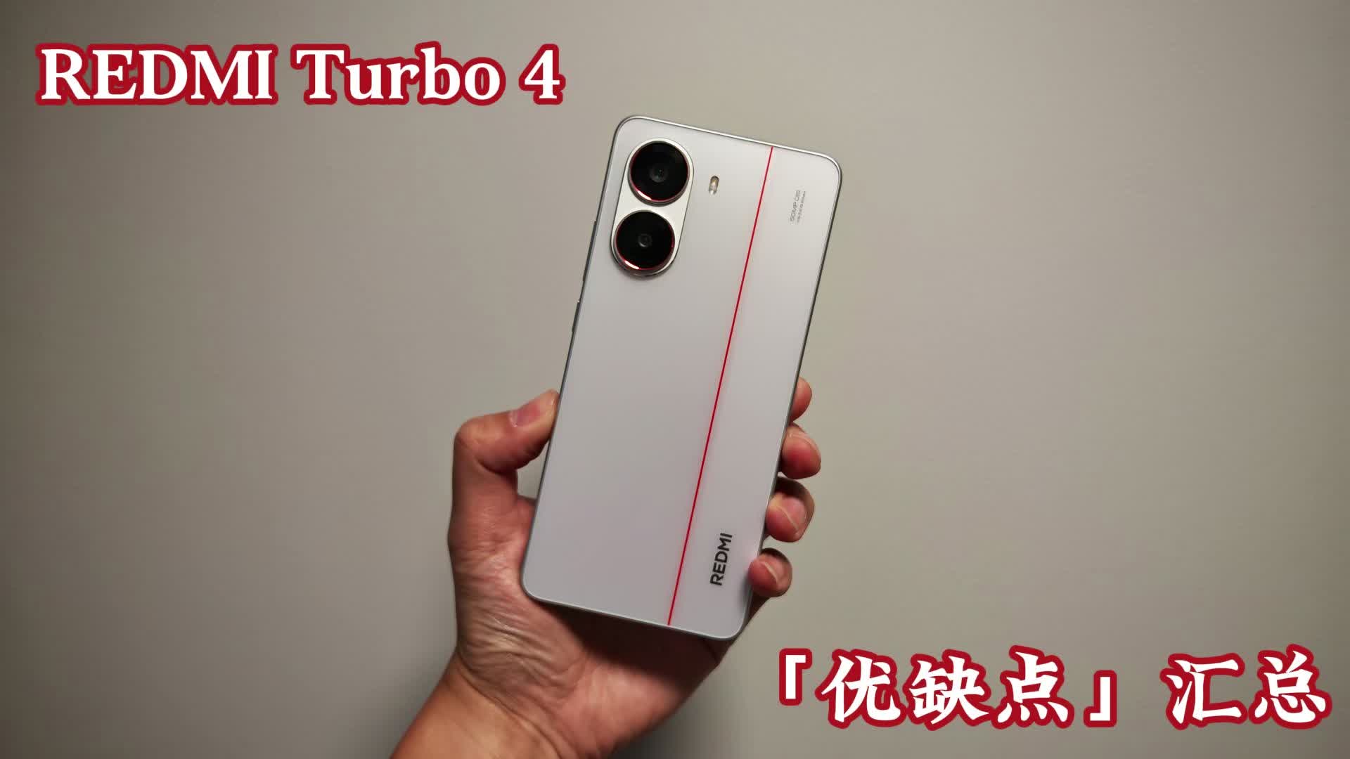 「优缺点」汇总：REDMI Turbo 4 值得买吗